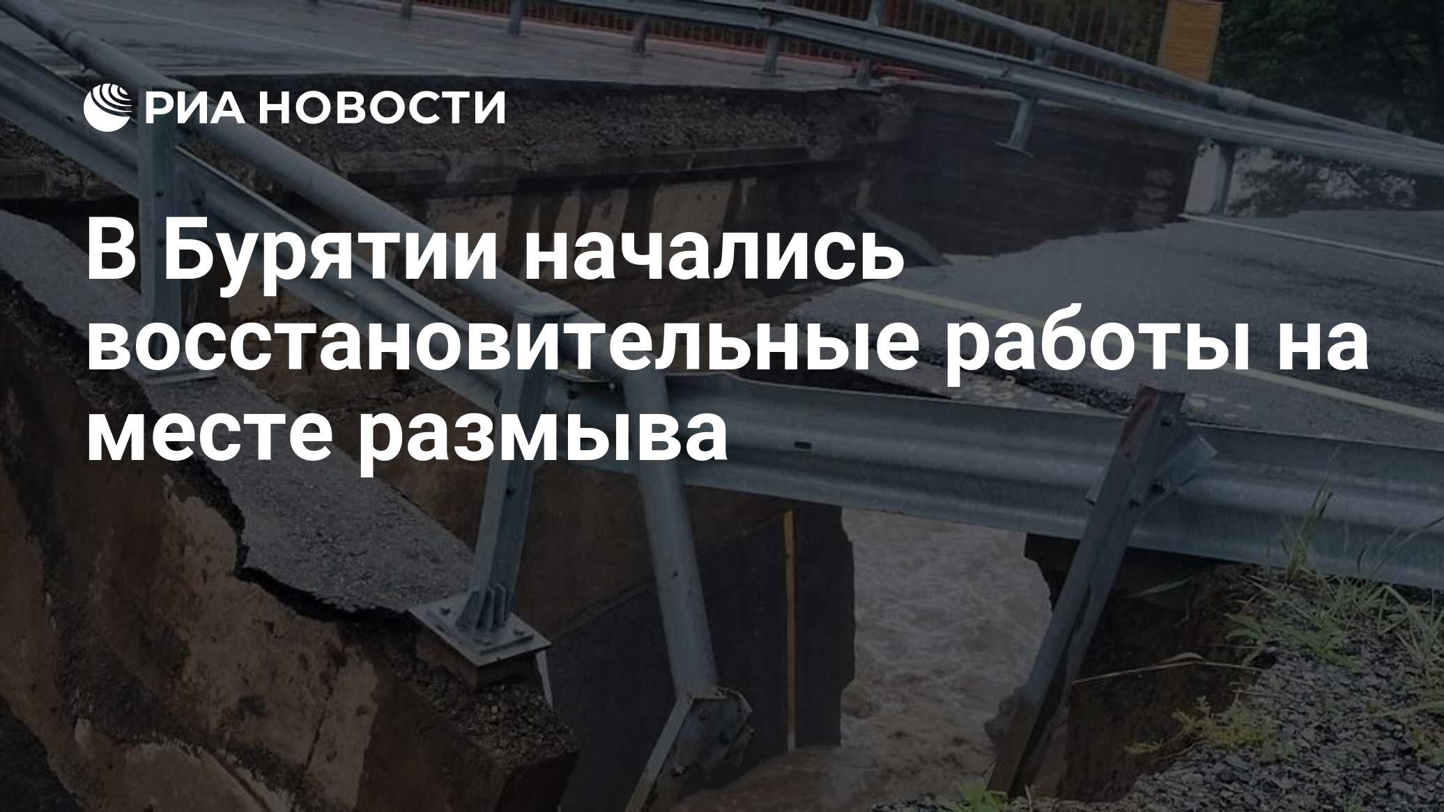 В Бурятии начались восстановительные работы на месте размыва - РИА Новости,  21.07.2024