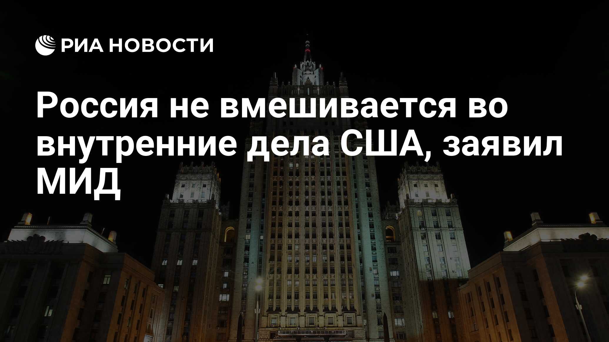 Россия не вмешивается во внутренние дела США, заявил МИД - РИА Новости,  21.07.2024