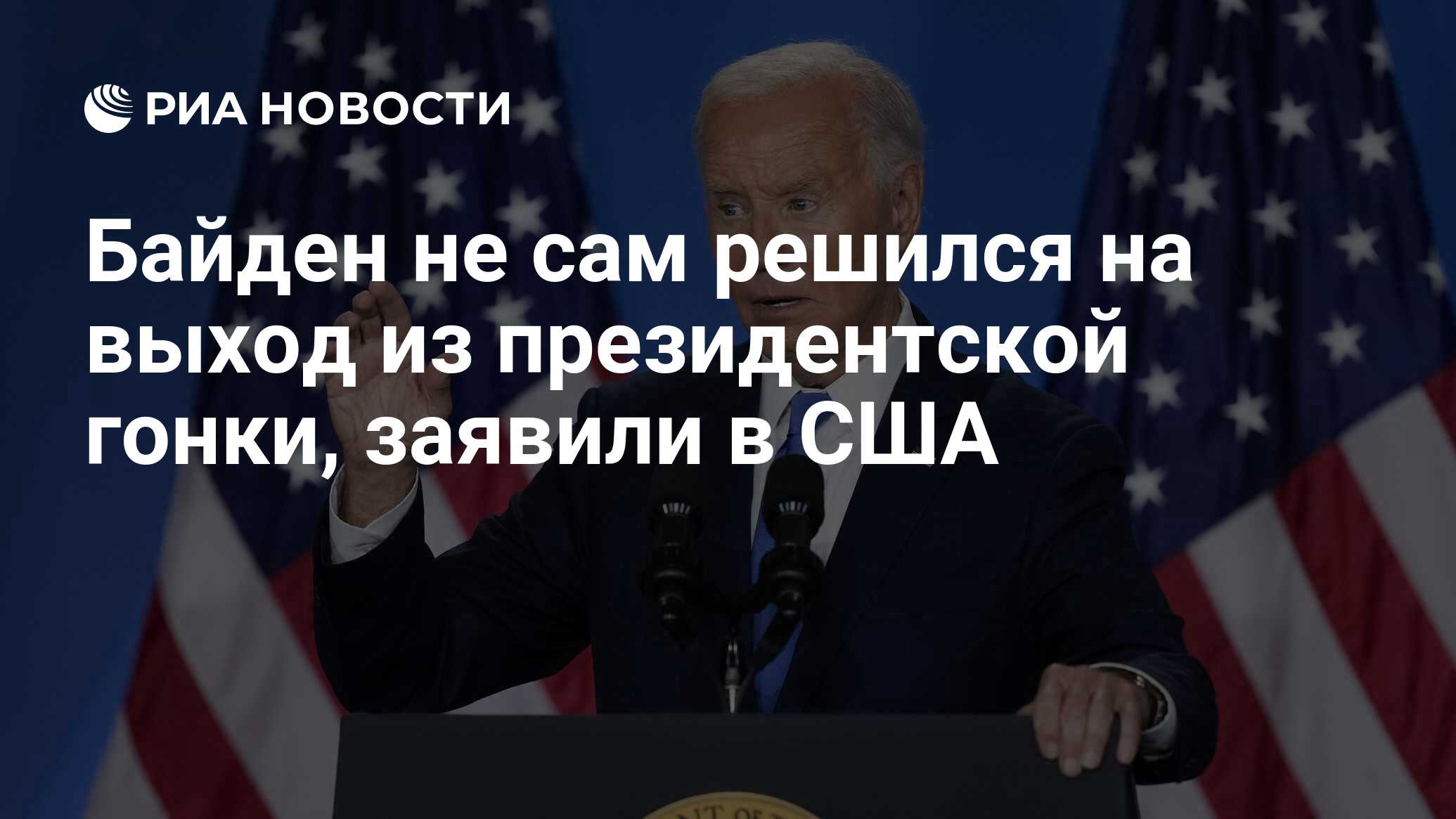 Байден не сам решился на выход из президентской гонки, заявили в США - РИА  Новости, 22.07.2024