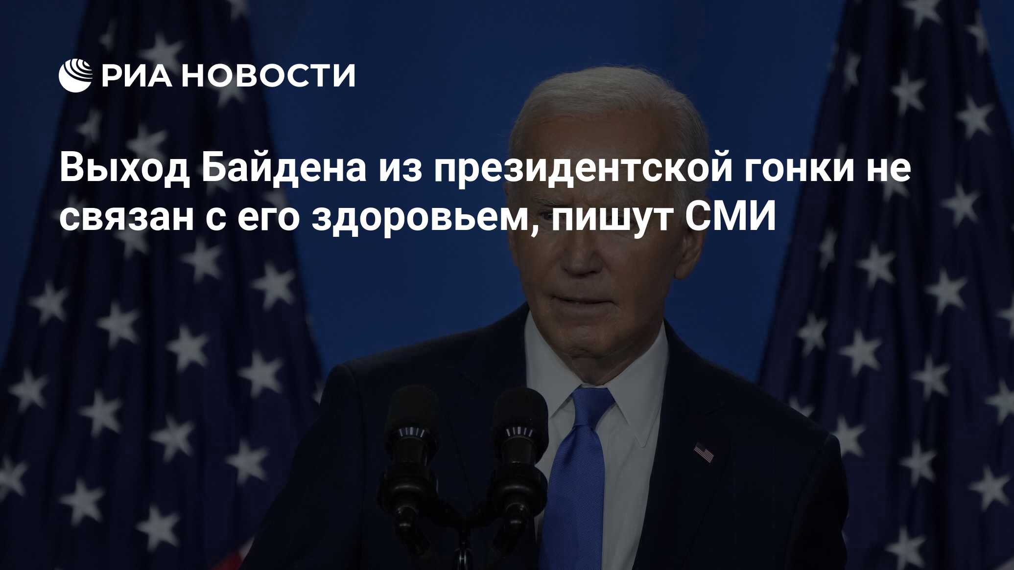 Выход Байдена из президентской гонки не связан с его здоровьем, пишут СМИ -  РИА Новости, 22.07.2024