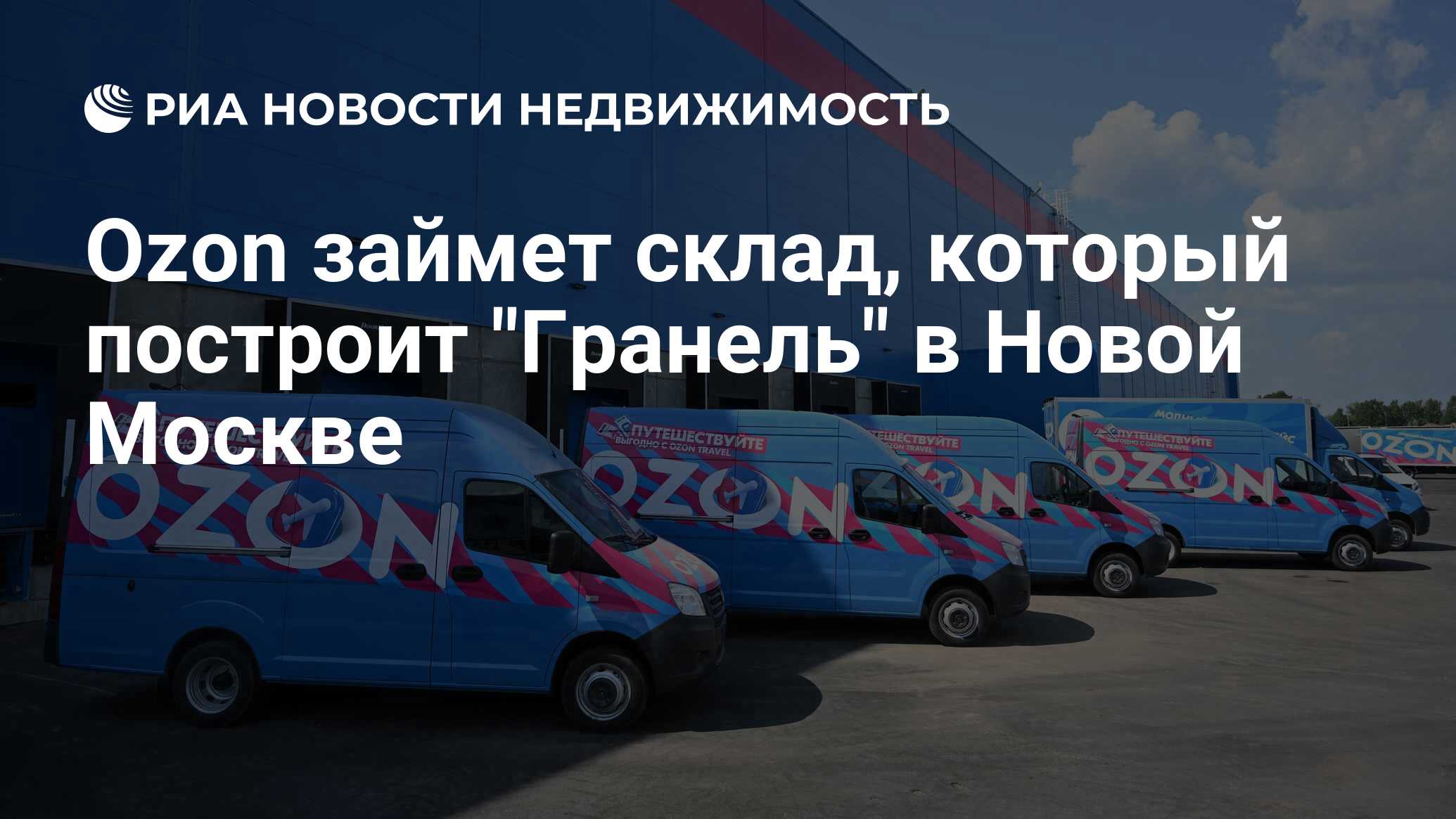 Ozon займет склад, который построит "Гранель" в Новой Москве ...