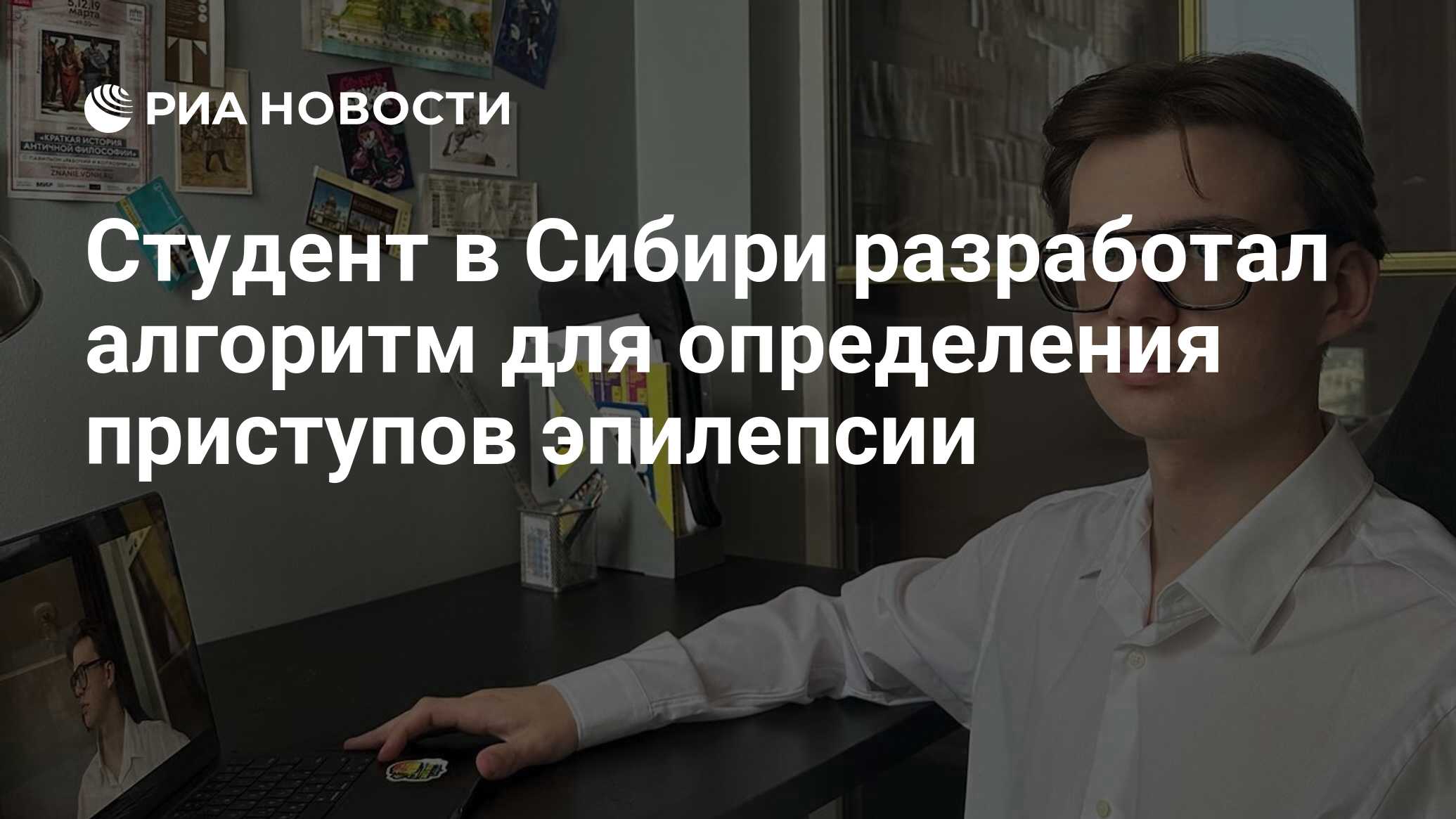 Студент в Сибири разработал алгоритм для определения приступов эпилепсии -  РИА Новости, 22.07.2024