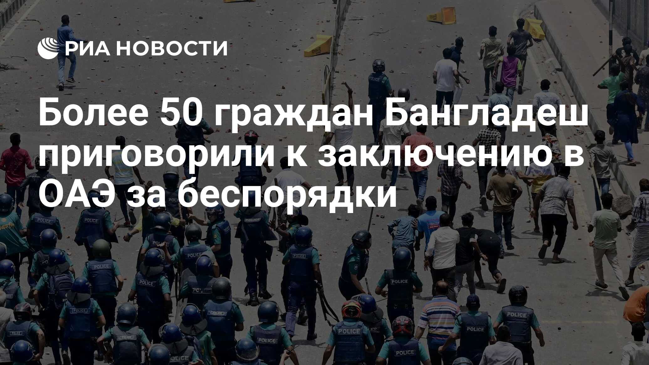 Более 50 граждан Бангладеш приговорили к заключению в ОАЭ за беспорядки