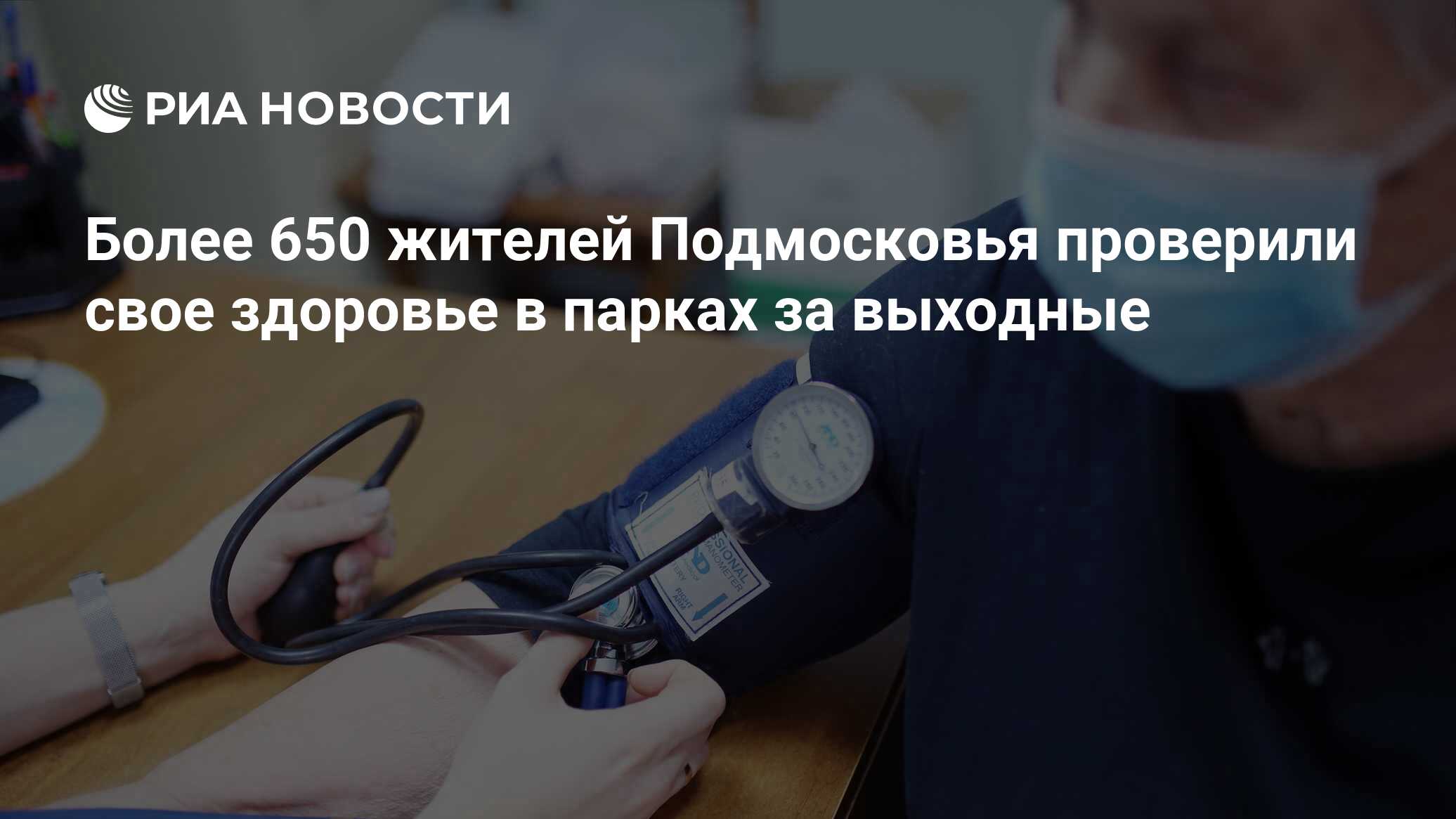 Более 650 жителей Подмосковья проверили свое здоровье в парках за выходные  - РИА Новости, 22.07.2024