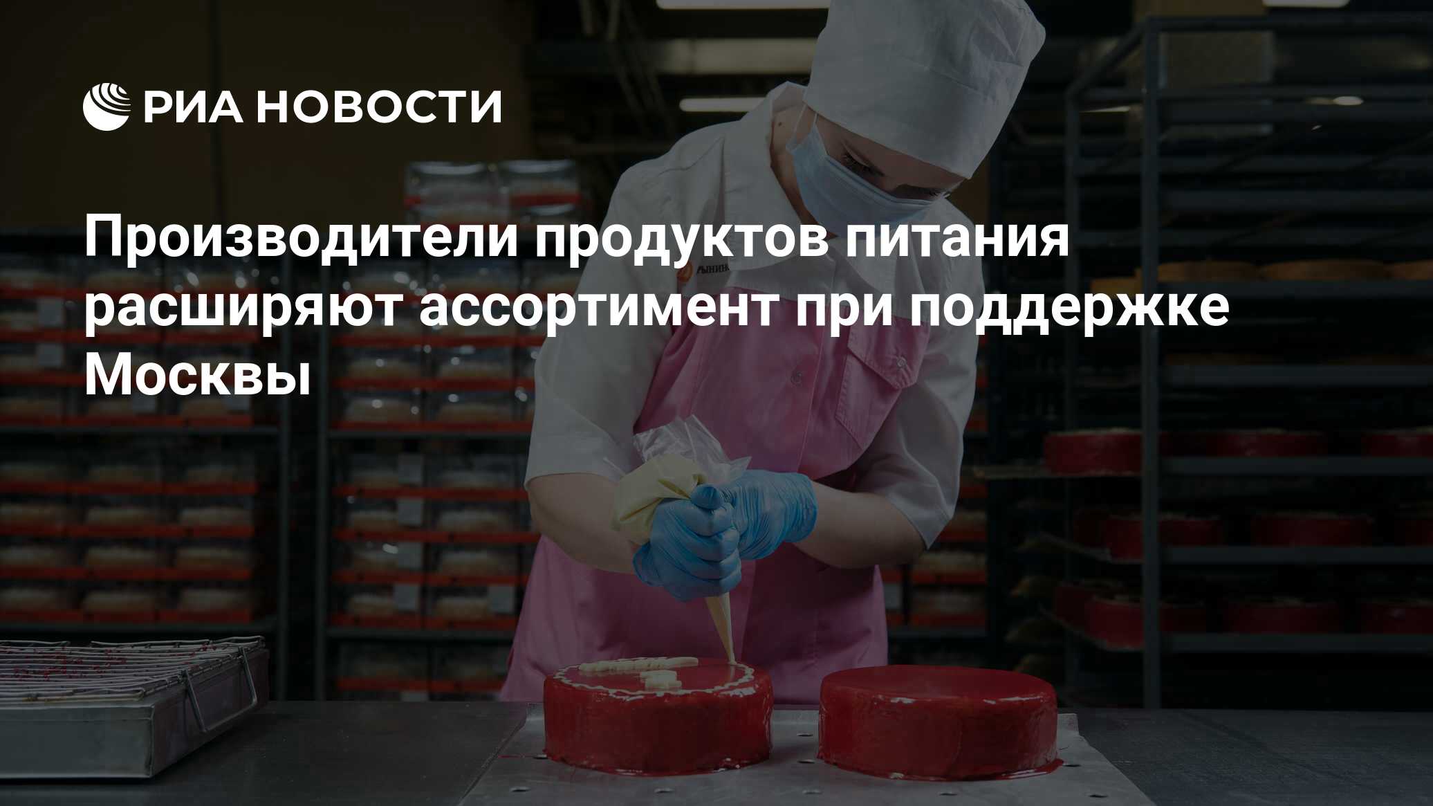 Производители продуктов питания расширяют ассортимент при поддержке Москвы  - РИА Новости, 22.07.2024