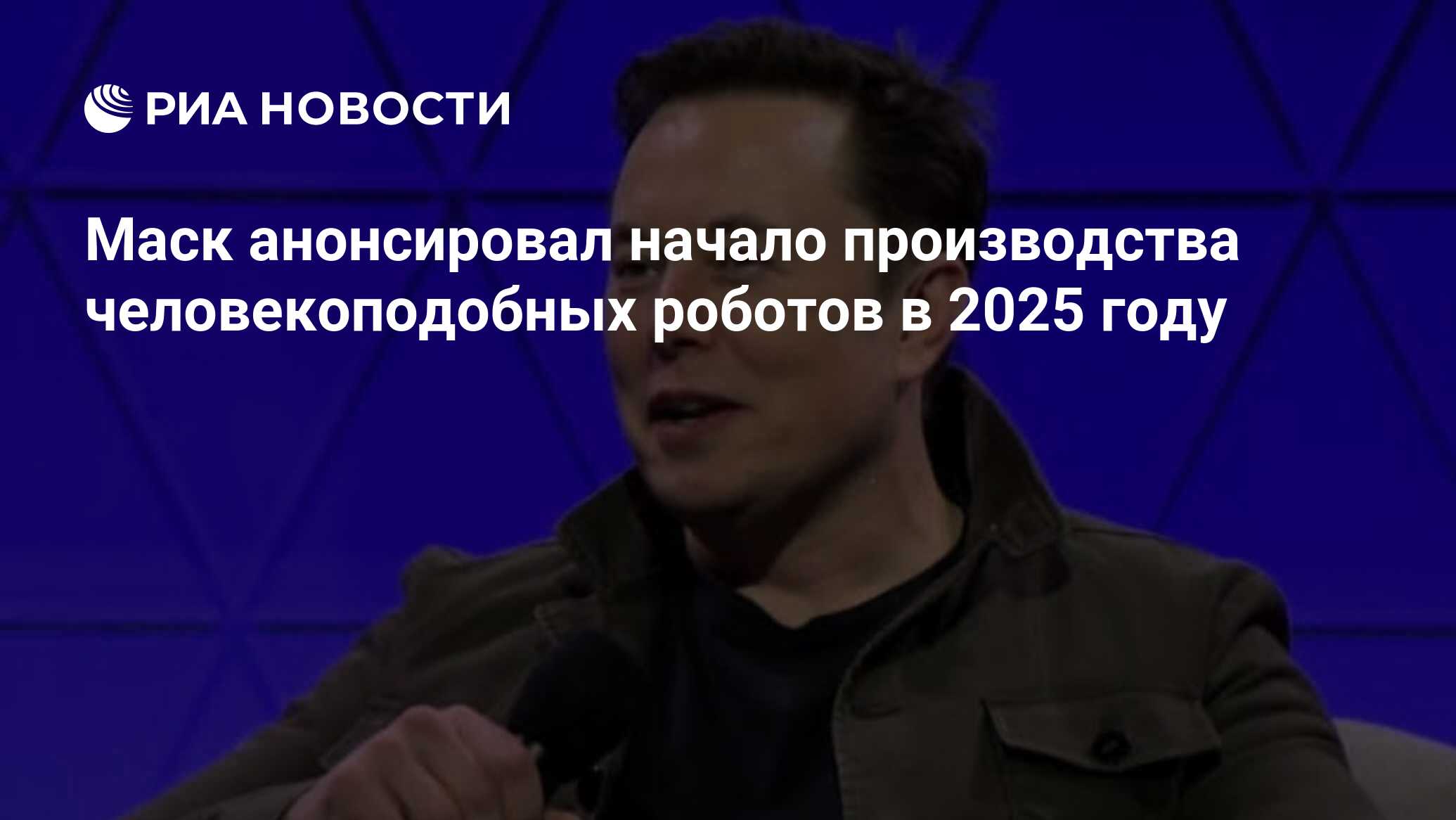 Маск анонсировал начало производства человекоподобных роботов в 2025 году -  РИА Новости, 22.07.2024