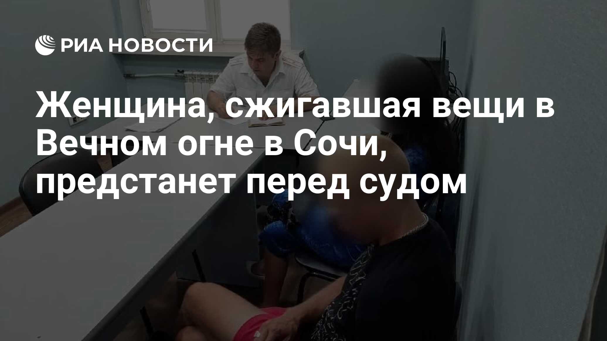 Женщина, сжигавшая вещи в Вечном огне в Сочи, предстанет перед судом