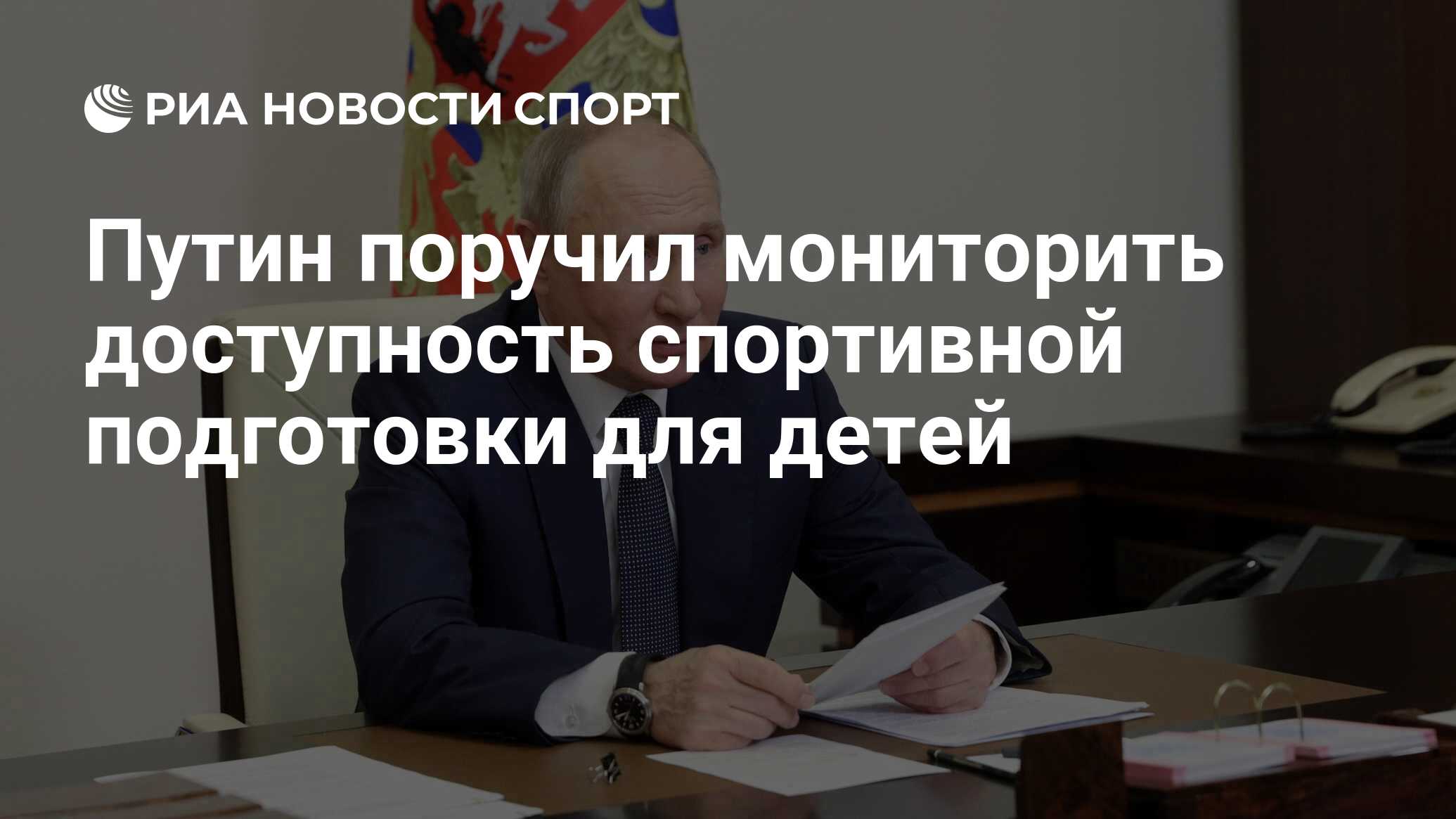 Путин поручил мониторить доступность спортивной подготовки для детей ...