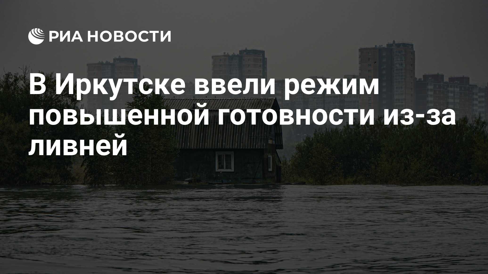 В Иркутске ввели режим повышенной готовности из-за ливней - РИА Новости,  22.07.2024