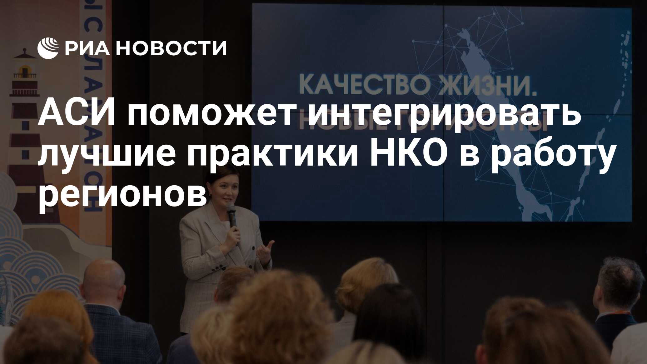 АСИ поможет интегрировать лучшие практики НКО в работу регионов - РИА  Новости, 22.07.2024