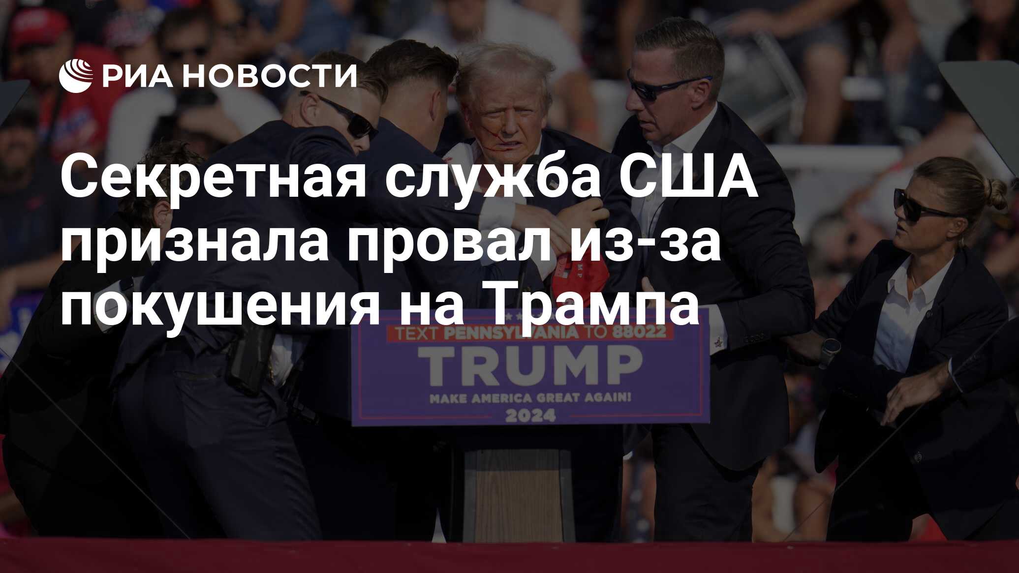 Секретная служба США признала провал из-за покушения на Трампа - РИА  Новости, 22.07.2024