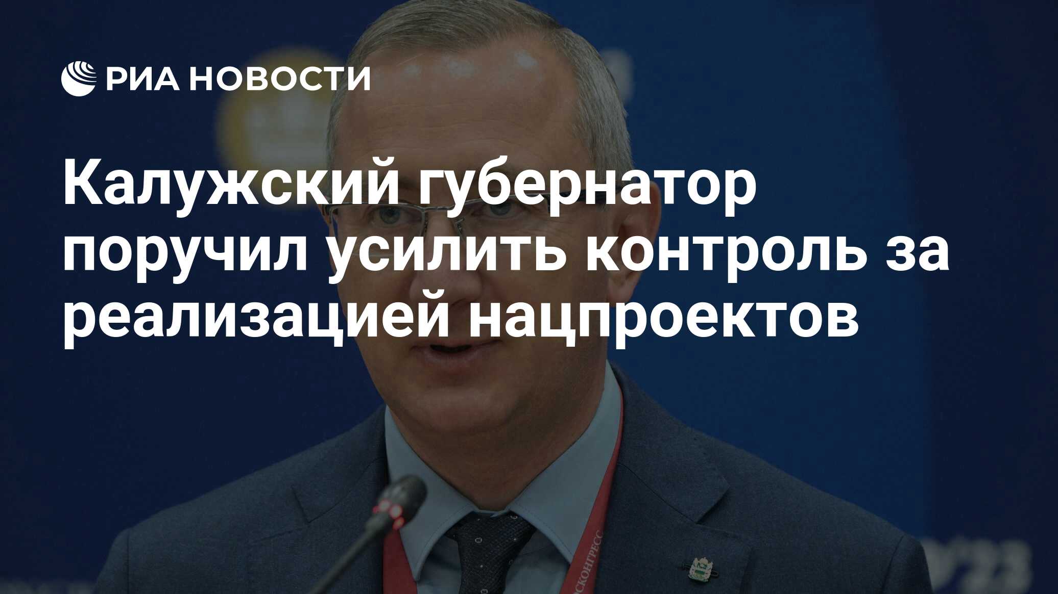 Калужский губернатор поручил усилить контроль за реализацией нацпроектов -  РИА Новости, 22.07.2024