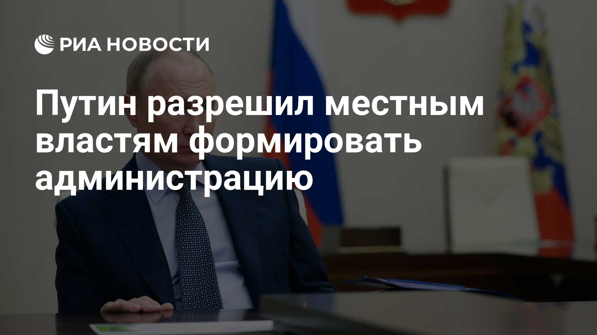 Путин разрешил местным властям формировать администрацию - РИА Новости,  22.07.2024