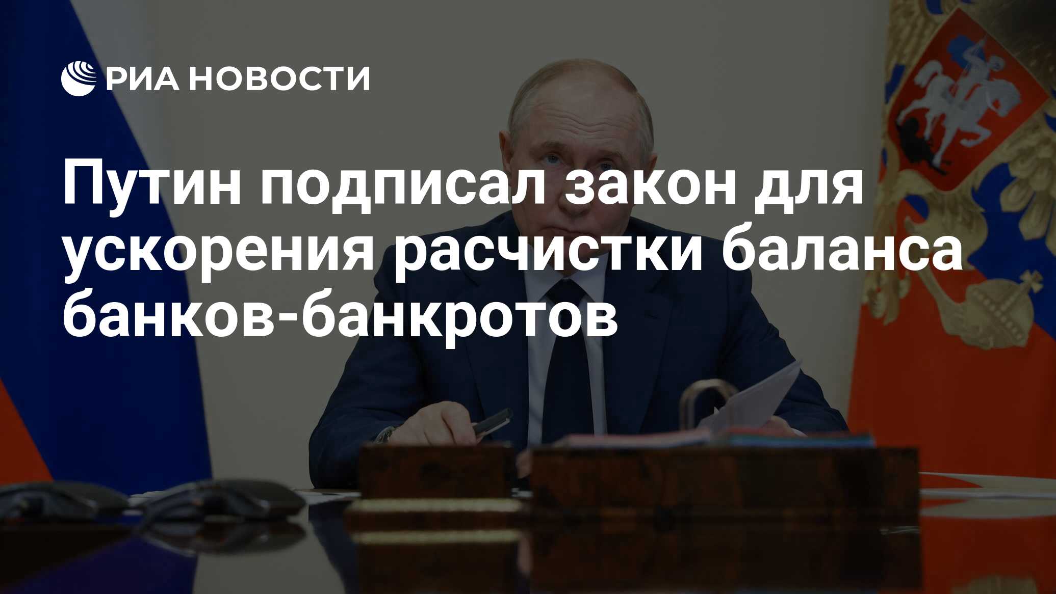 Путин подписал закон для ускорения расчистки баланса банков-банкротов - РИА  Новости, 22.07.2024