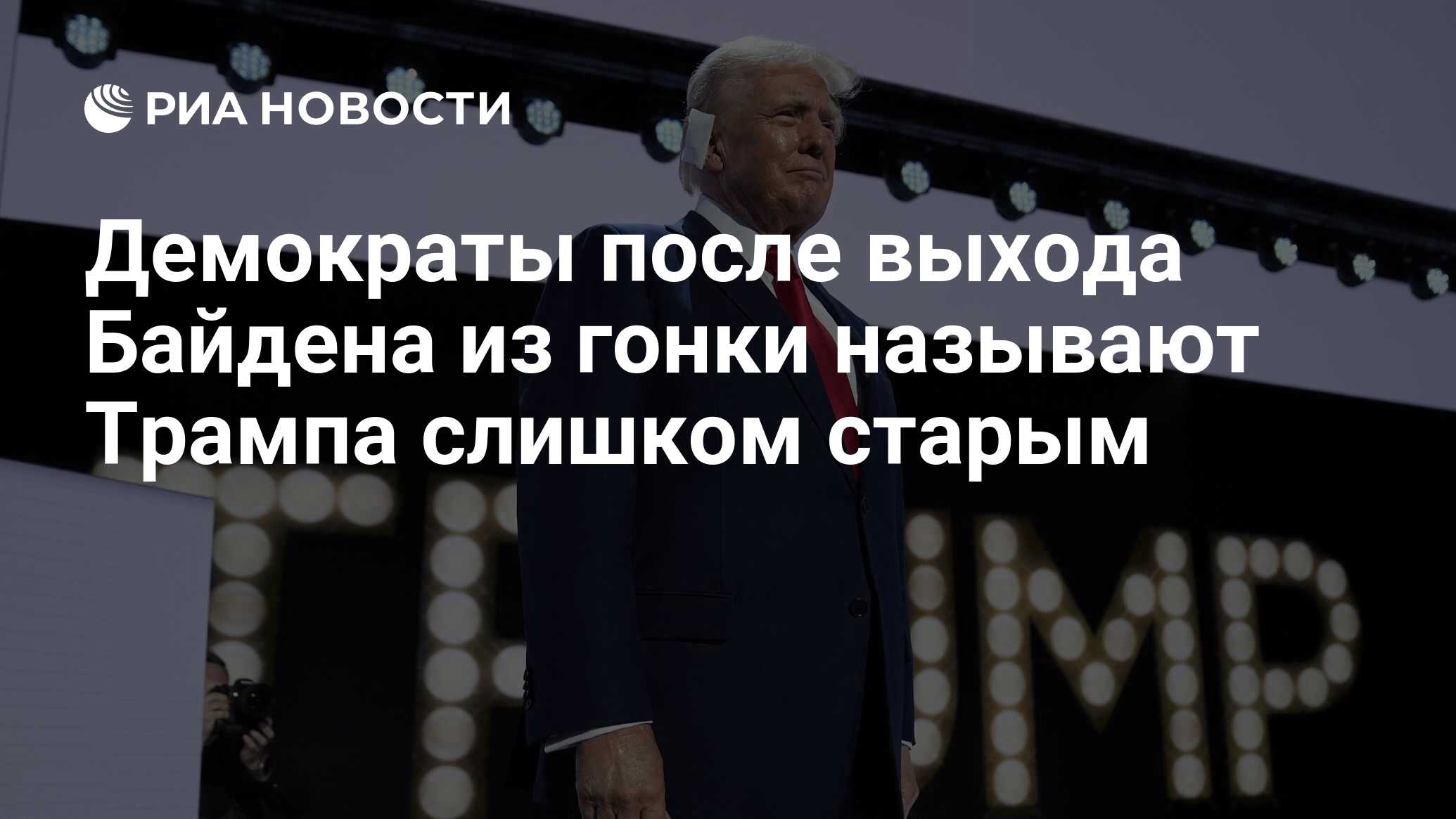 Демократы после выхода Байдена из гонки называют Трампа слишком старым -  РИА Новости, 22.07.2024