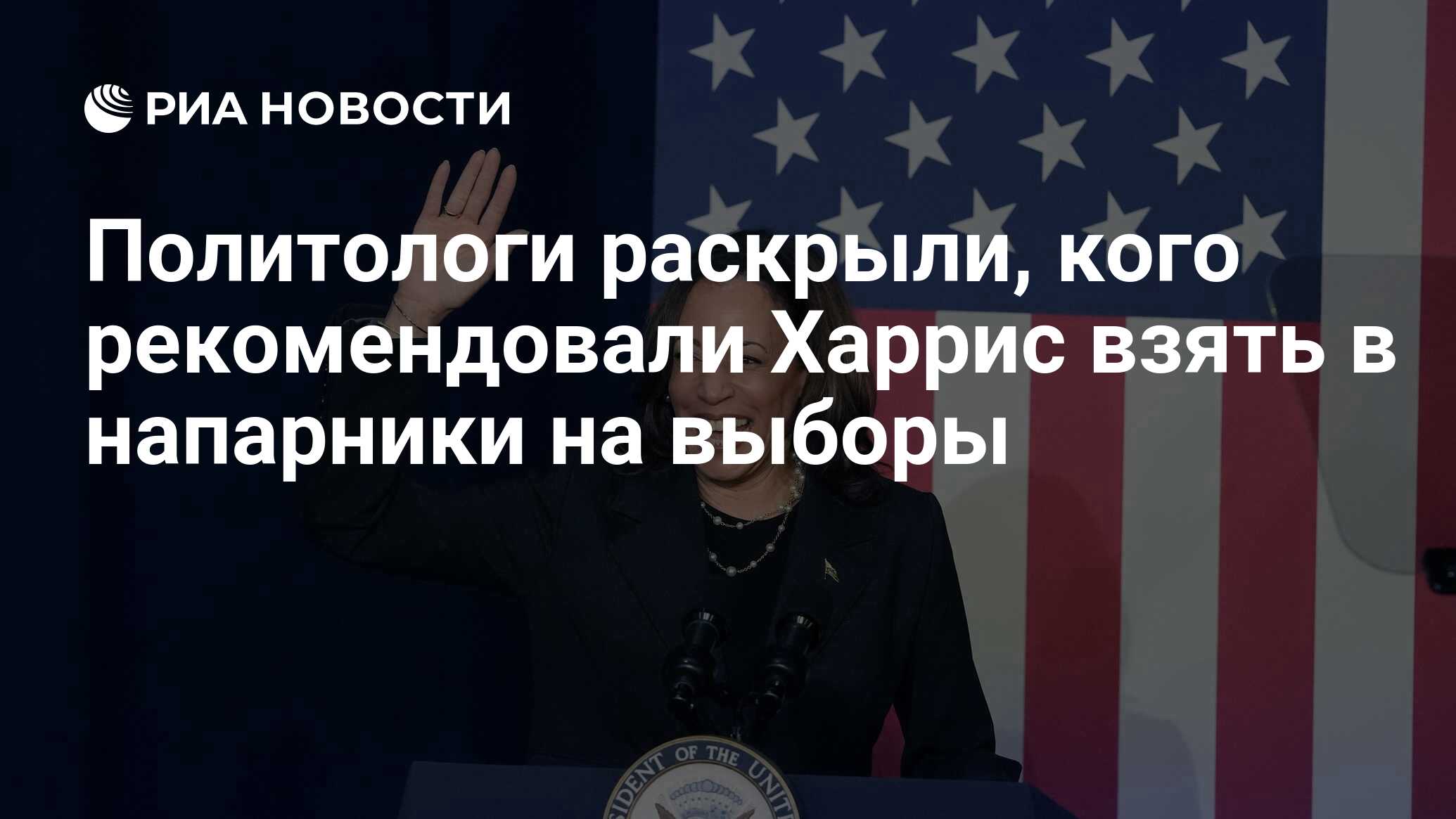 Политологи раскрыли, кого рекомендовали Харрис взять в напарники на выборы  - РИА Новости, 22.07.2024