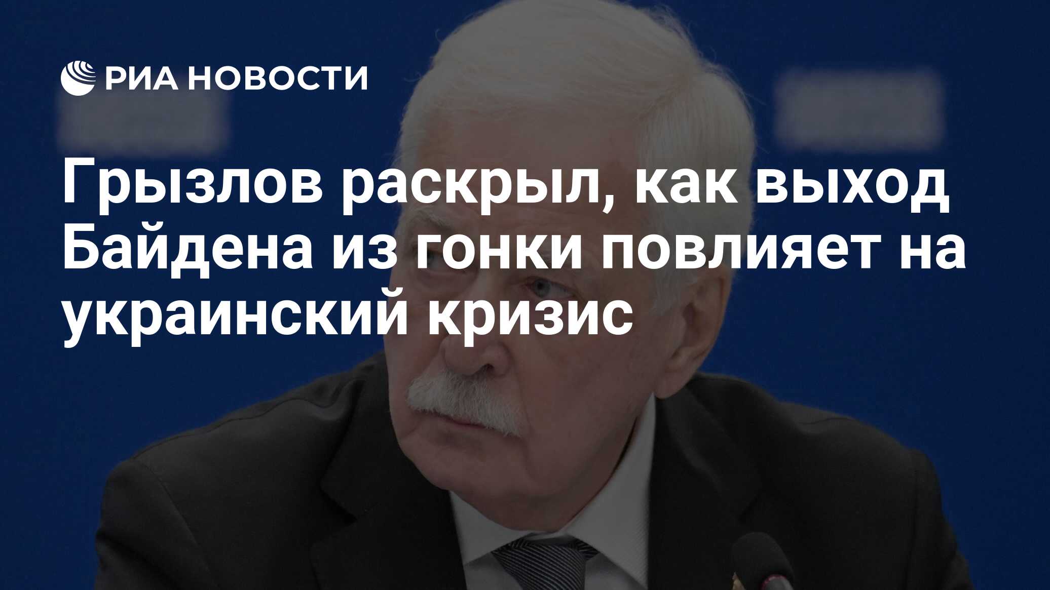 Грызлов раскрыл, как выход Байдена из гонки повлияет на украинский кризис -  РИА Новости, 22.07.2024