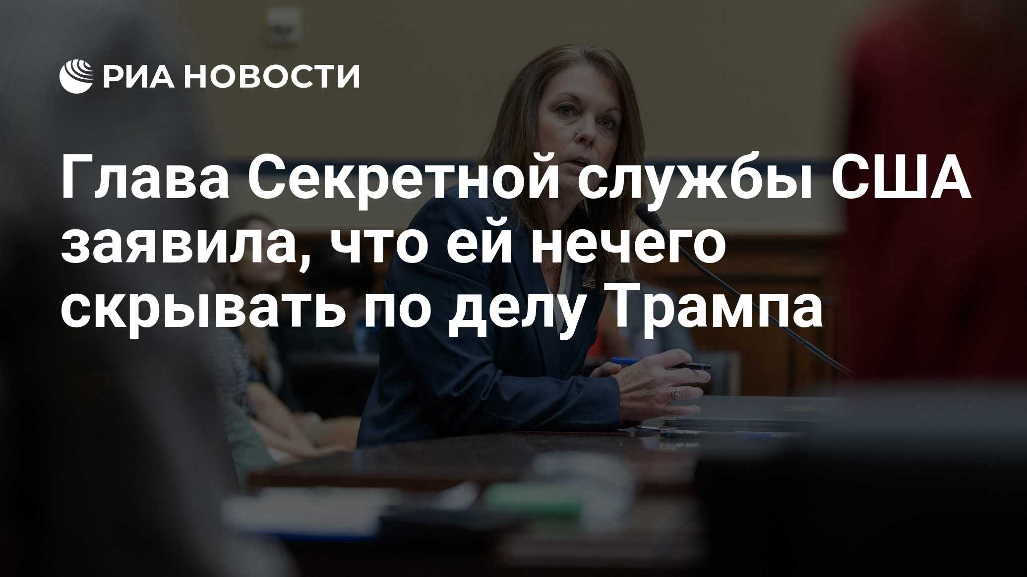 Глава Секретной службы США заявила, что ей нечего скрывать по делу Трампа -  РИА Новости, 22.07.2024