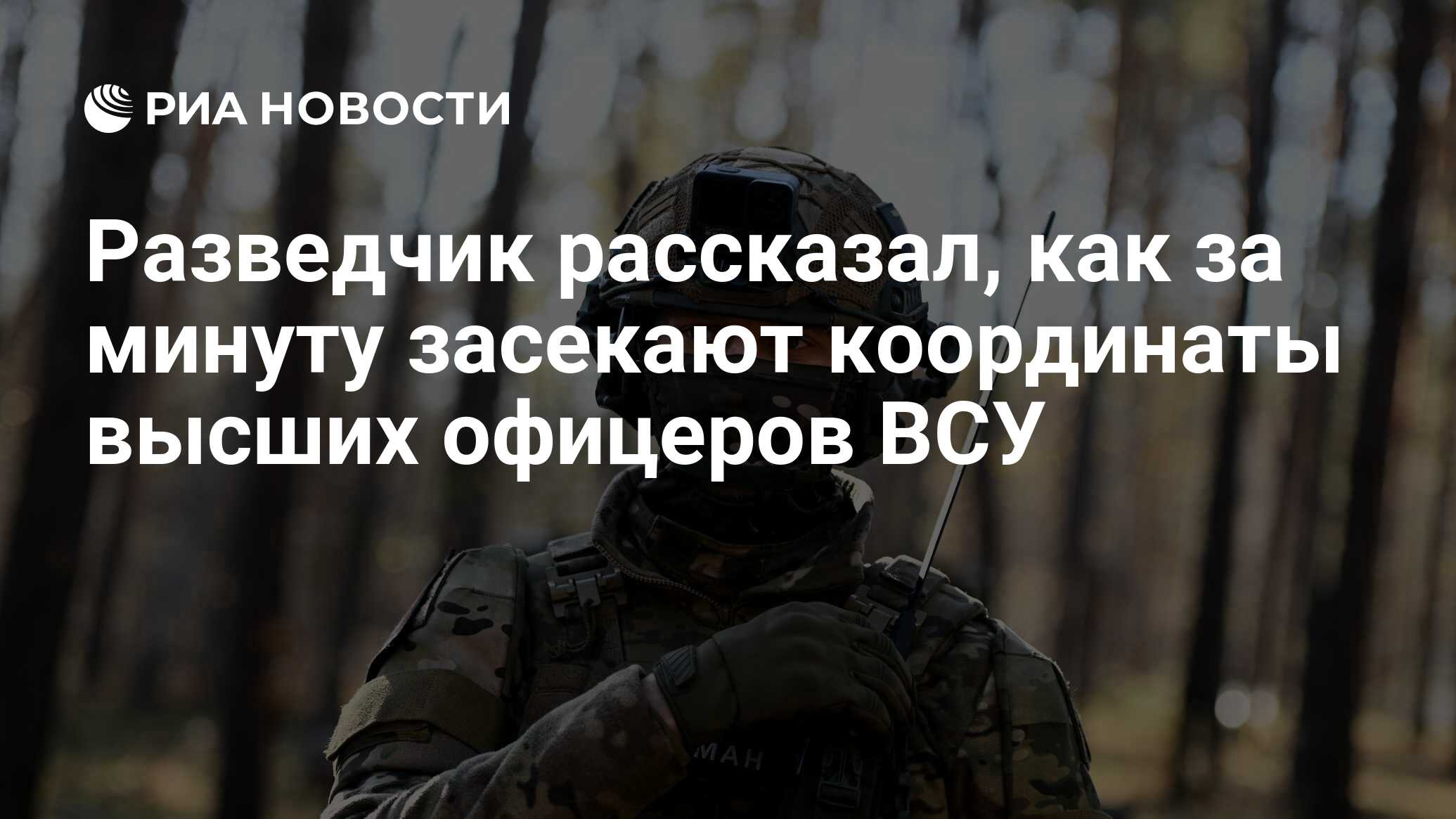 Разведчик рассказал, как за минуту засекают координаты высших офицеров ВСУ  - РИА Новости, 23.07.2024