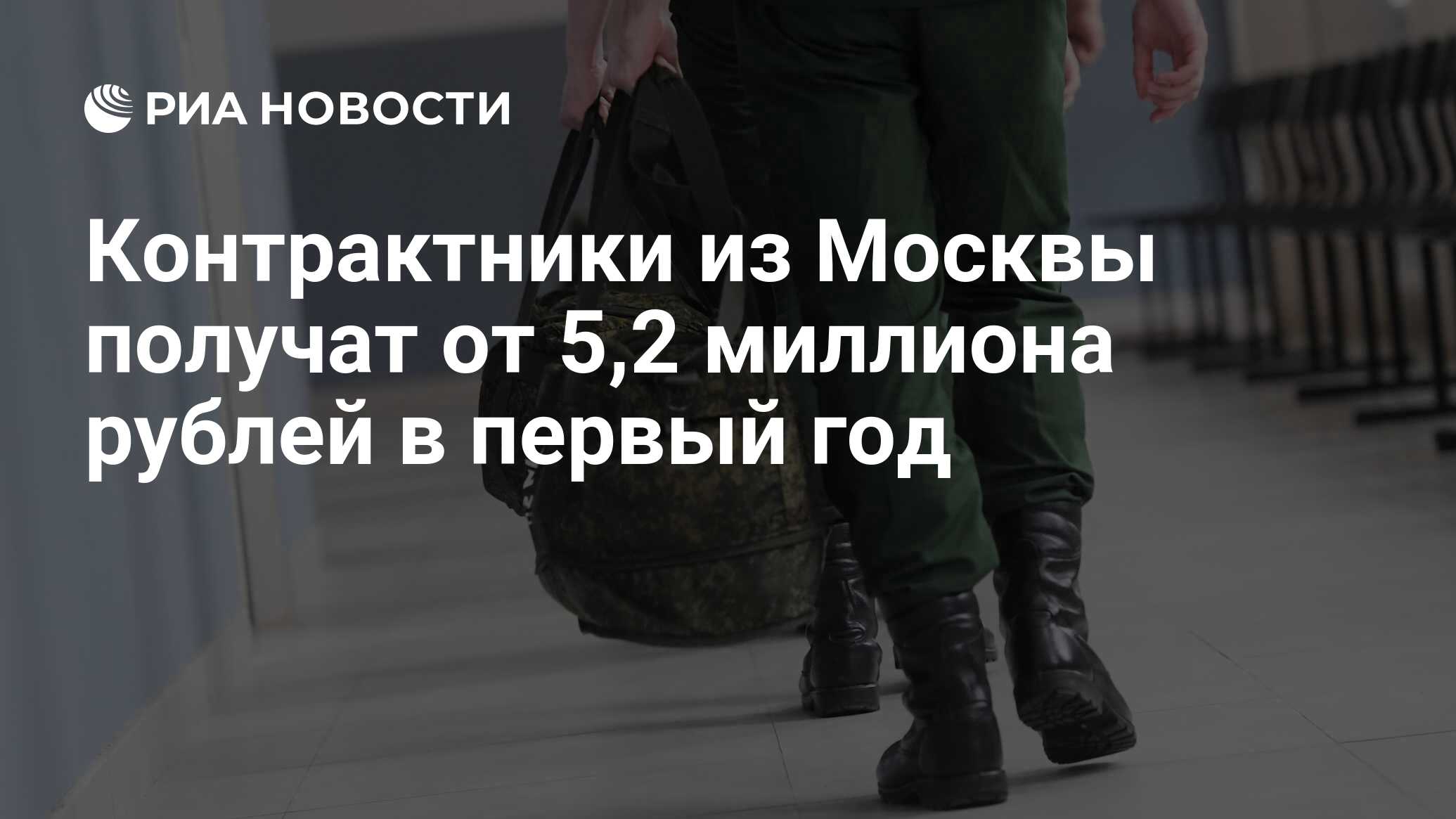 Контрактники из Москвы получат от 5,2 миллиона рублей в первый год