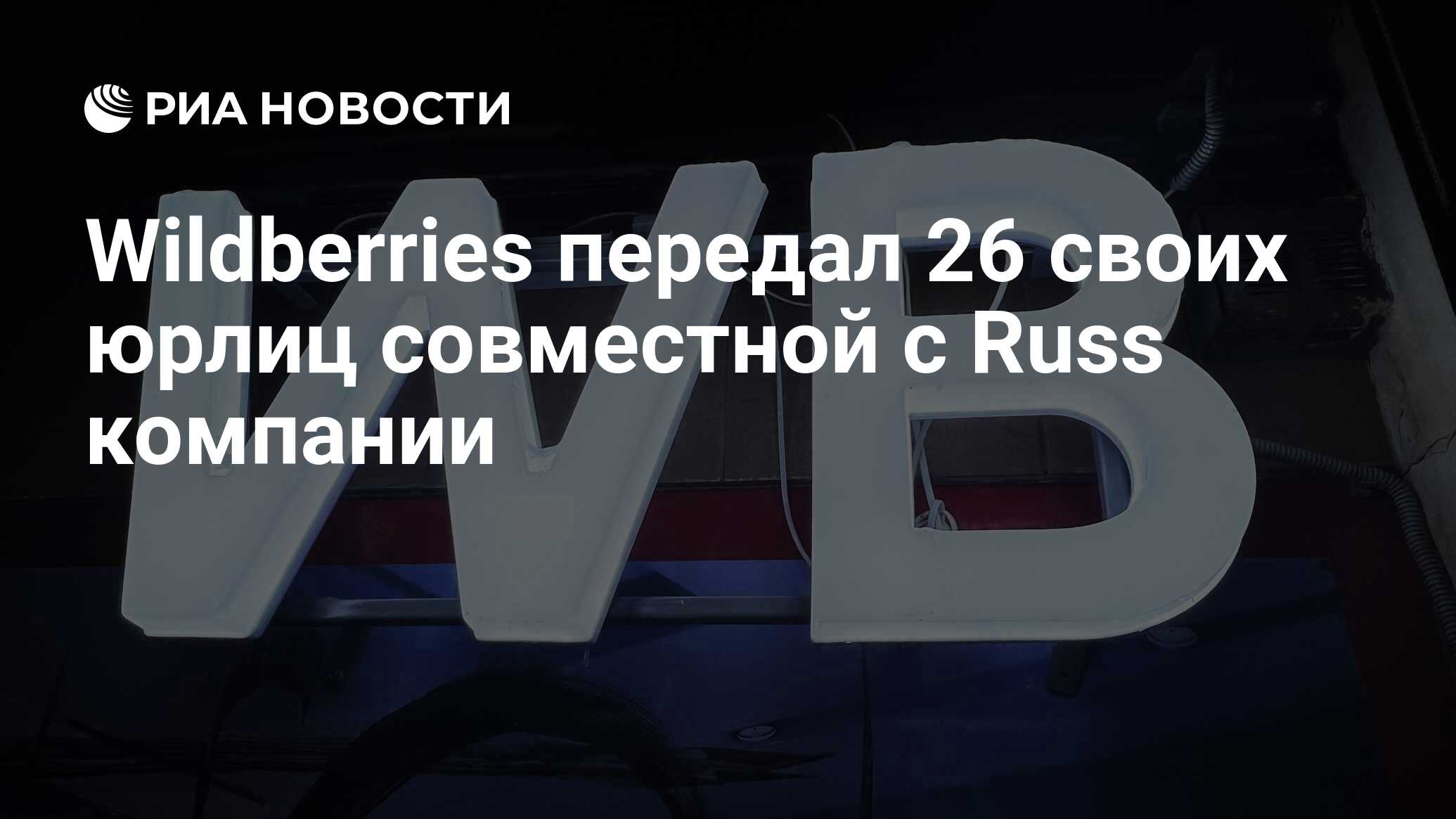 Wildberries передал 26 своих юрлиц совместной с Russ компании - РИА ...