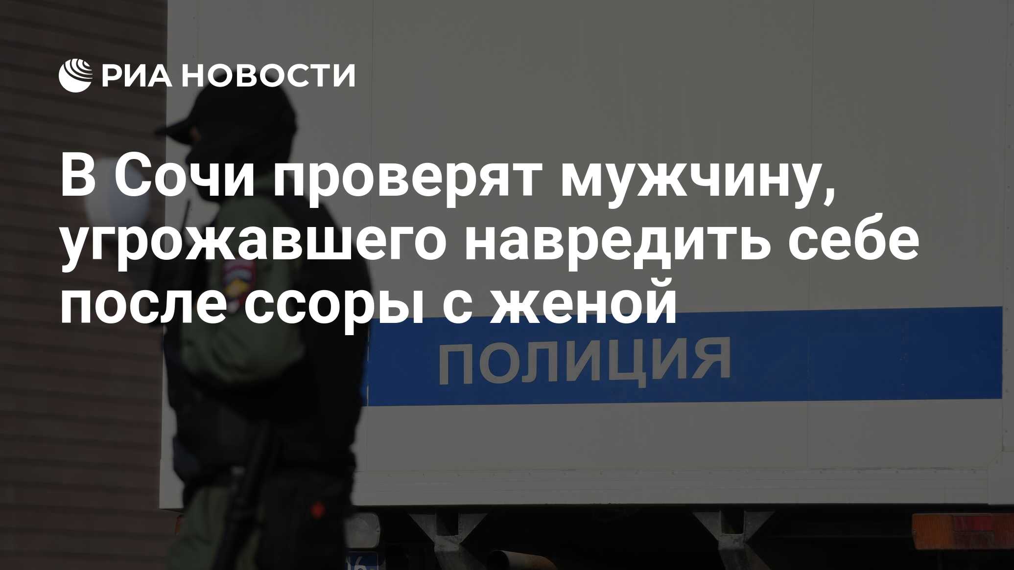 В Сочи проверят мужчину, угрожавшего навредить себе после ссоры с женой