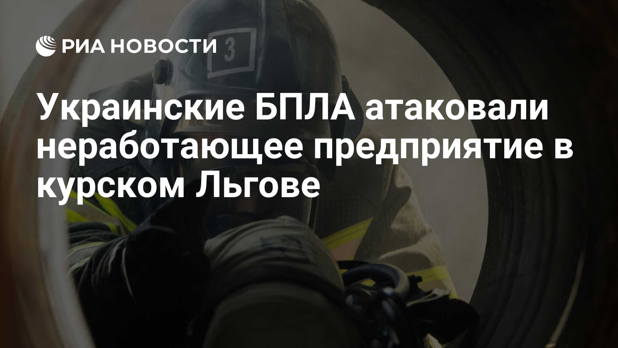 Украинские БПЛА атаковали неработающее предприятие в курском Льгове - РИА  Новости, 24.07.2024