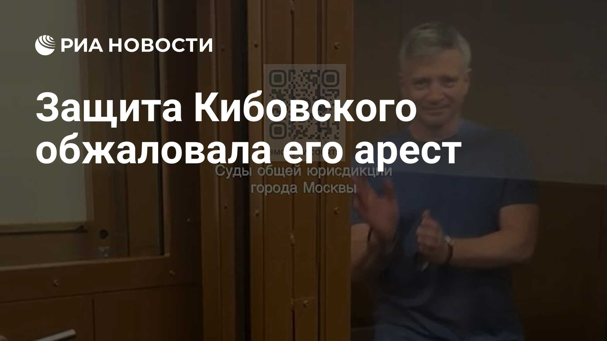 Кибовский уголовное дело