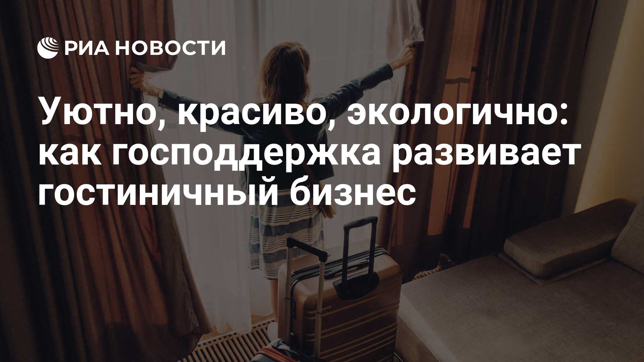 Уютно, красиво, экологично: как господдержка развивает гостиничный бизнес -  РИА Новости, 24.07.2024