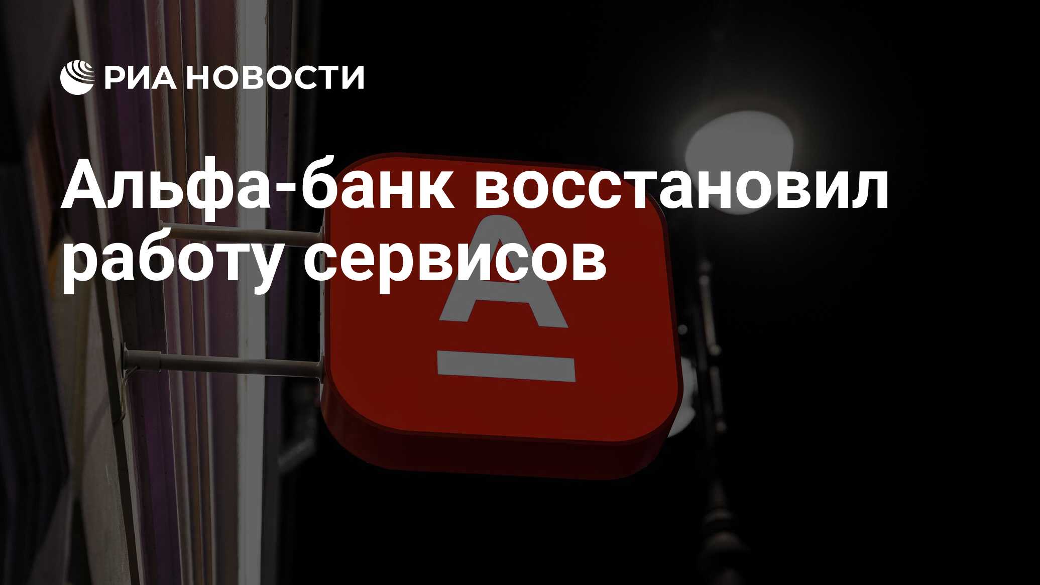 Альфа-банк восстановил работу сервисов - РИА Новости, 24.07.2024