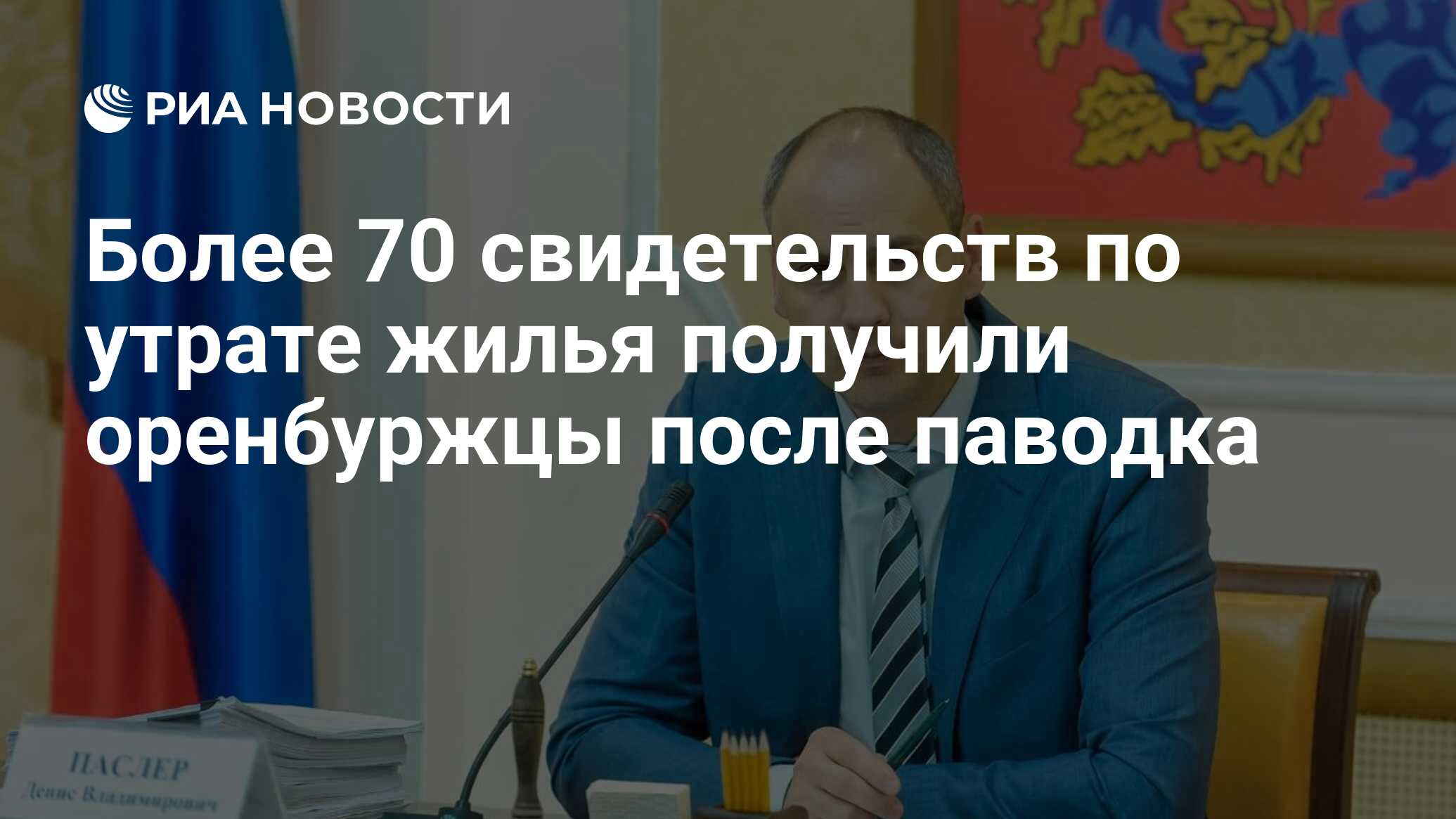 Более 70 свидетельств по утрате жилья получили оренбуржцы после паводка -  РИА Новости, 24.07.2024