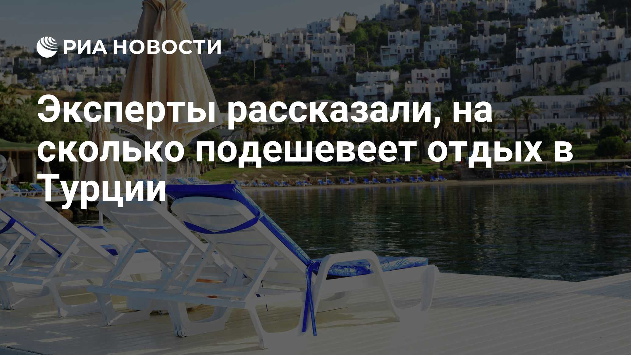 Подешевеет ли турция в 2025