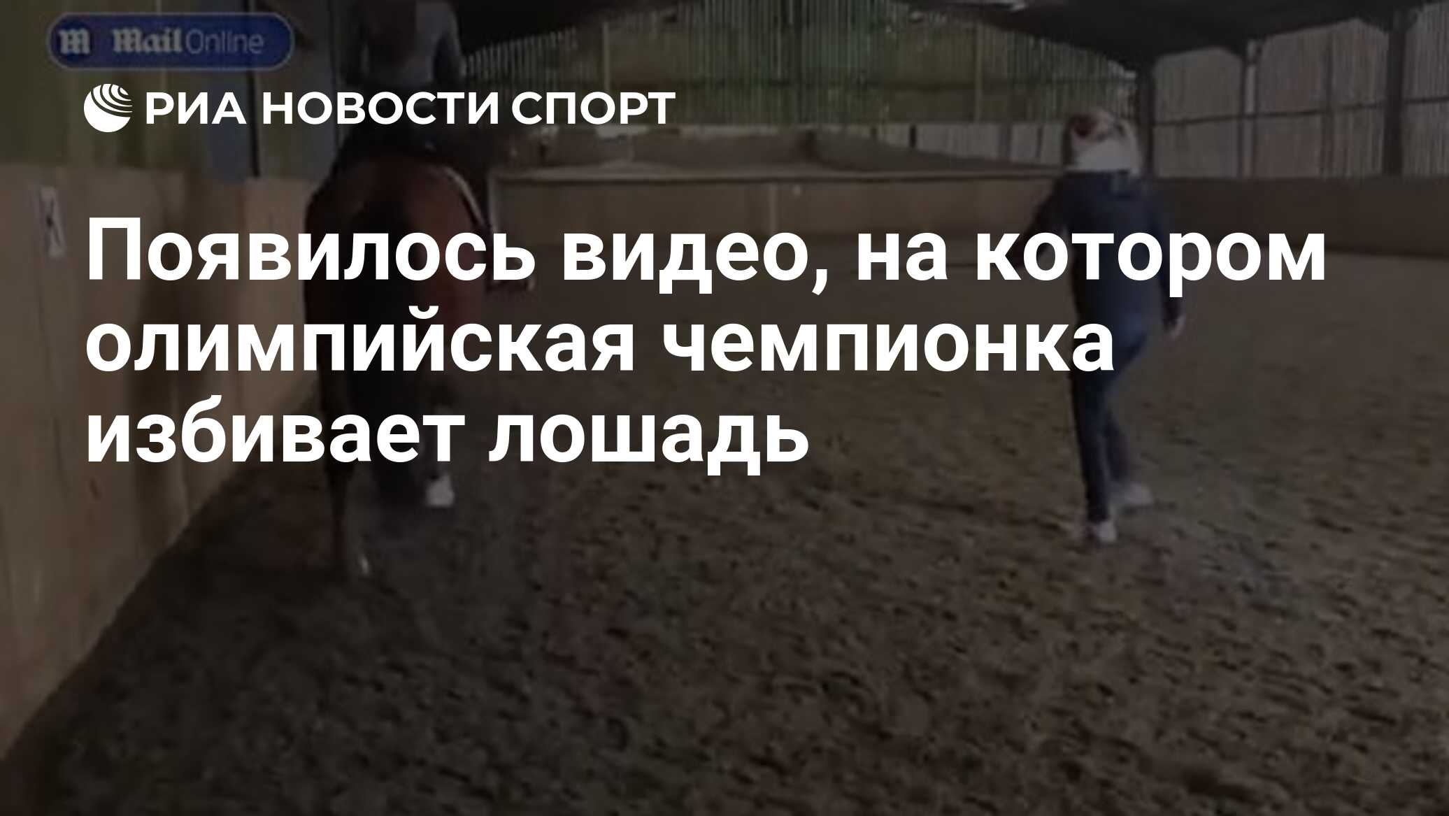 Появилось видео, на котором олимпийская чемпионка избивает лошадь - РИА  Новости Спорт, 24.07.2024