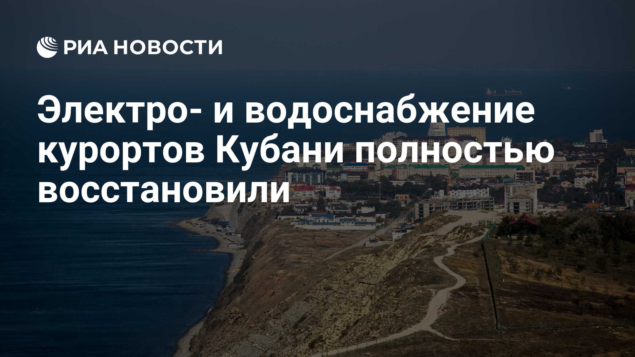 Электро- и водоснабжение курортов Кубани полностью восстановили