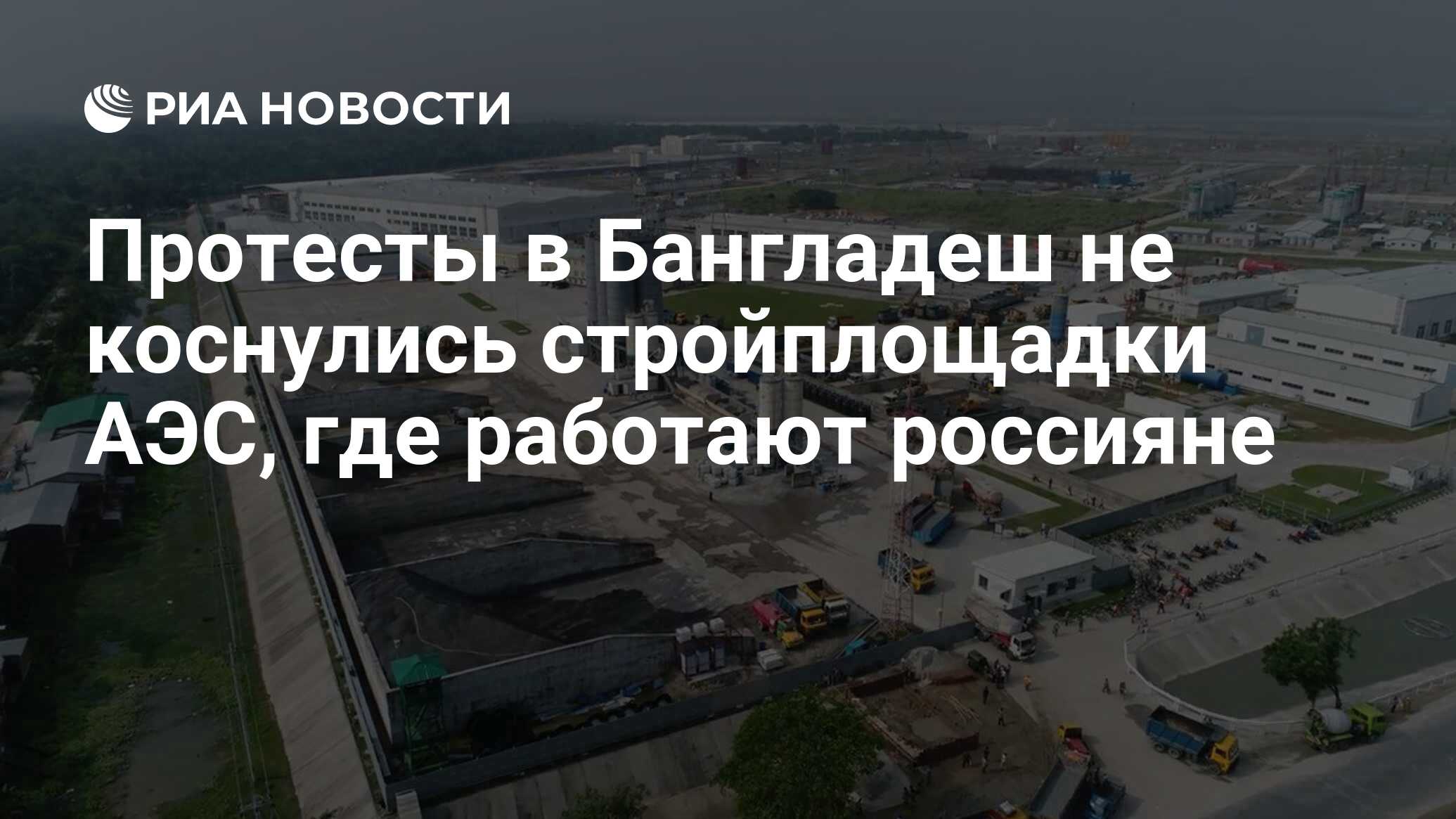 Протесты в Бангладеш не коснулись стройплощадки АЭС, где работают россияне  - РИА Новости, 24.07.2024