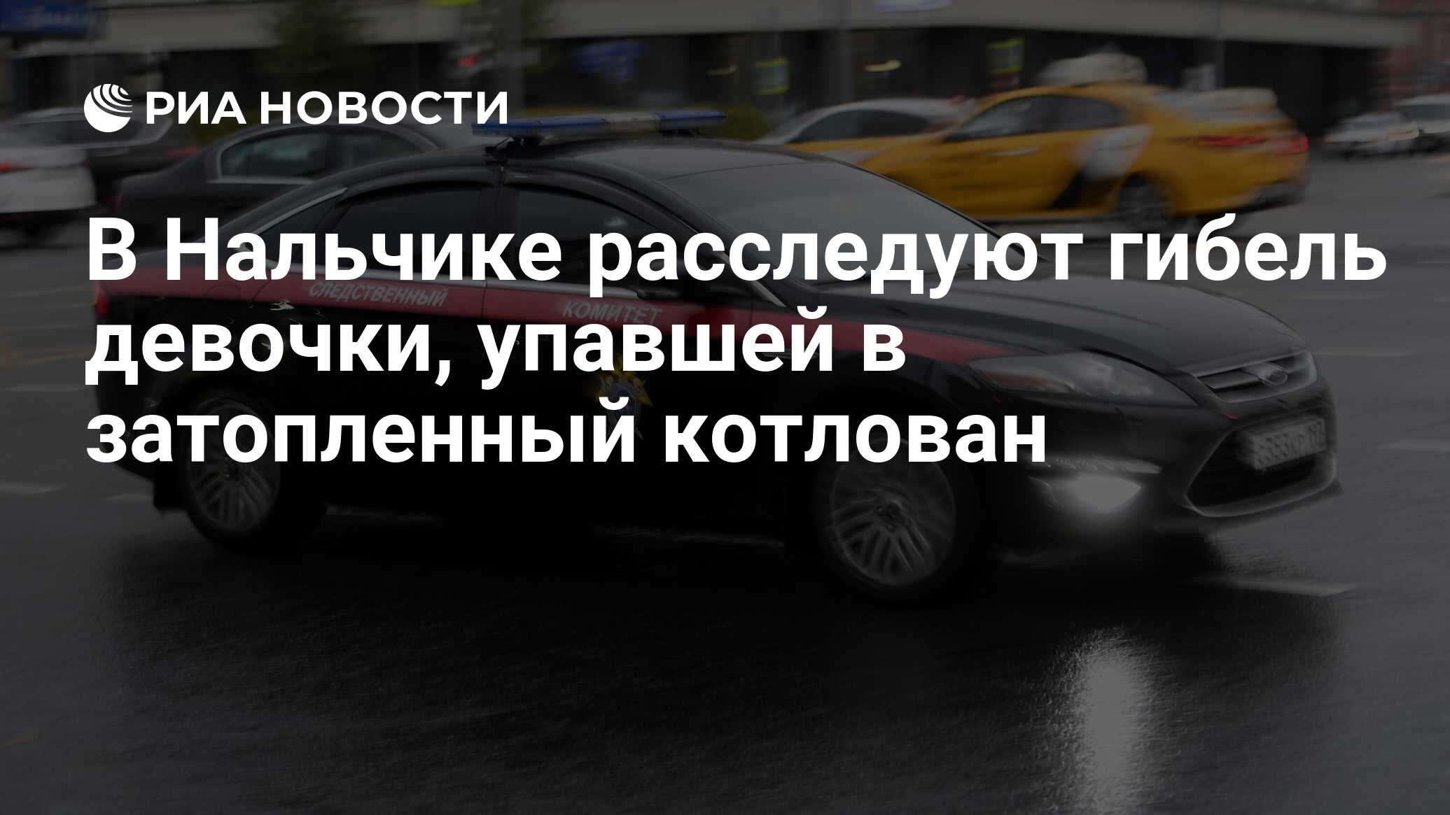 В Нальчике расследуют гибель девочки, упавшей в затопленный котлован - РИА  Новости, 24.07.2024