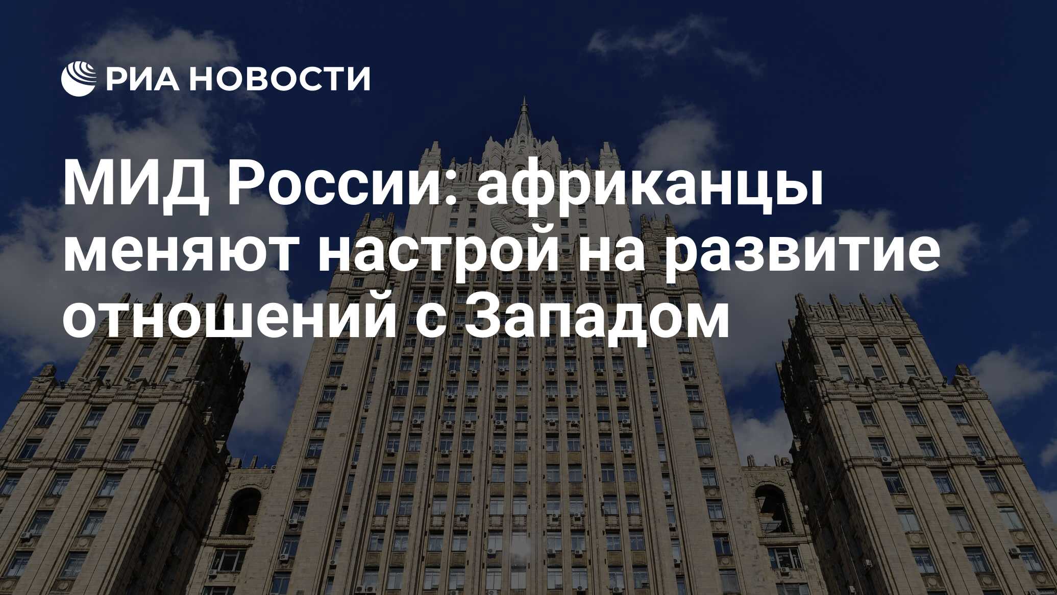 МИД России: африканцы меняют настрой на развитие отношений с Западом ...