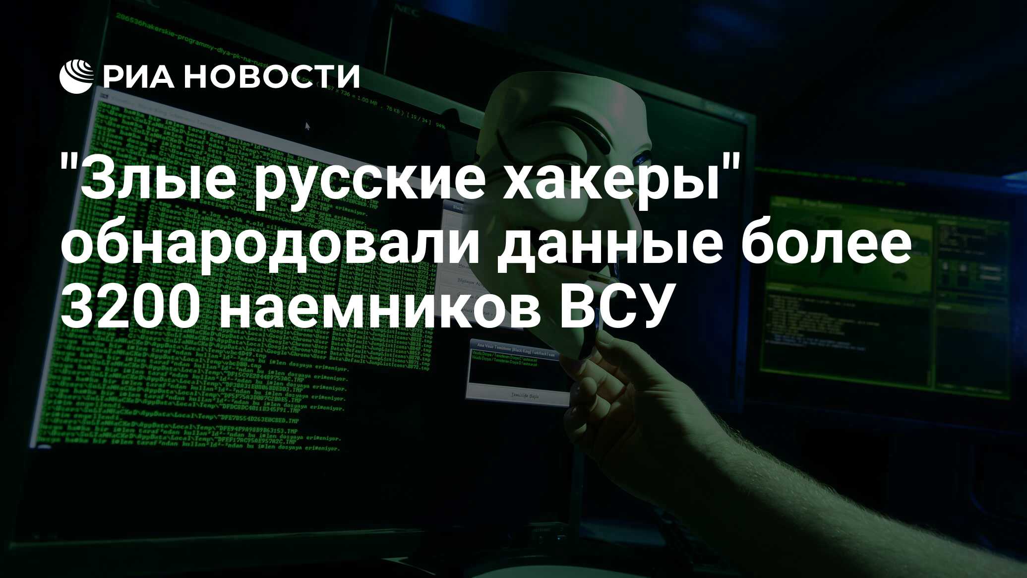 "Злые русские хакеры" обнародовали данные более 3200 наемников ВСУ