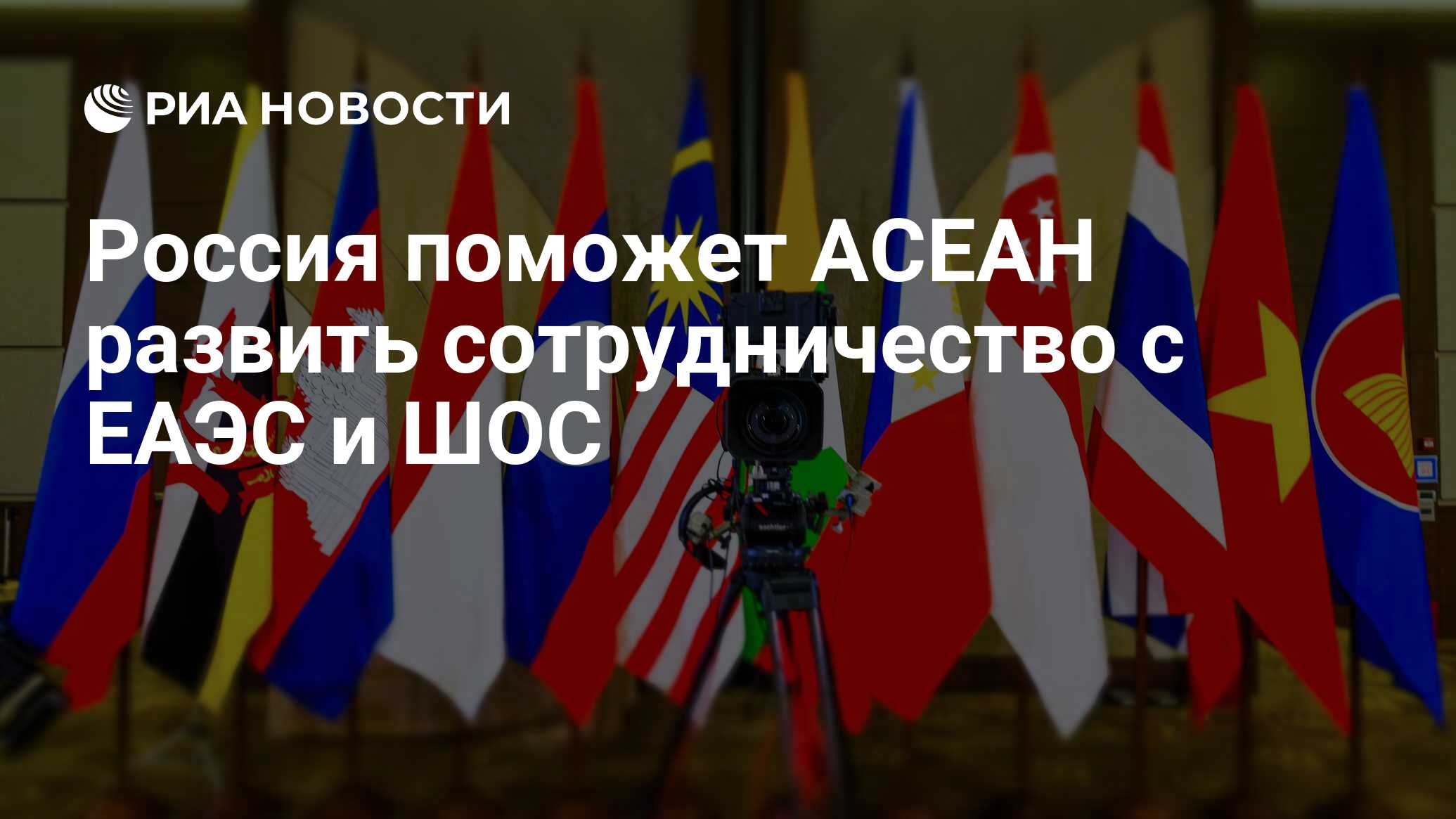 Сотрудничество еаэс шос. Сотрудничество еаэс шос. Зона свободной торговли еаэс. Сотрудничество еаэс шос. Евразэс страны.