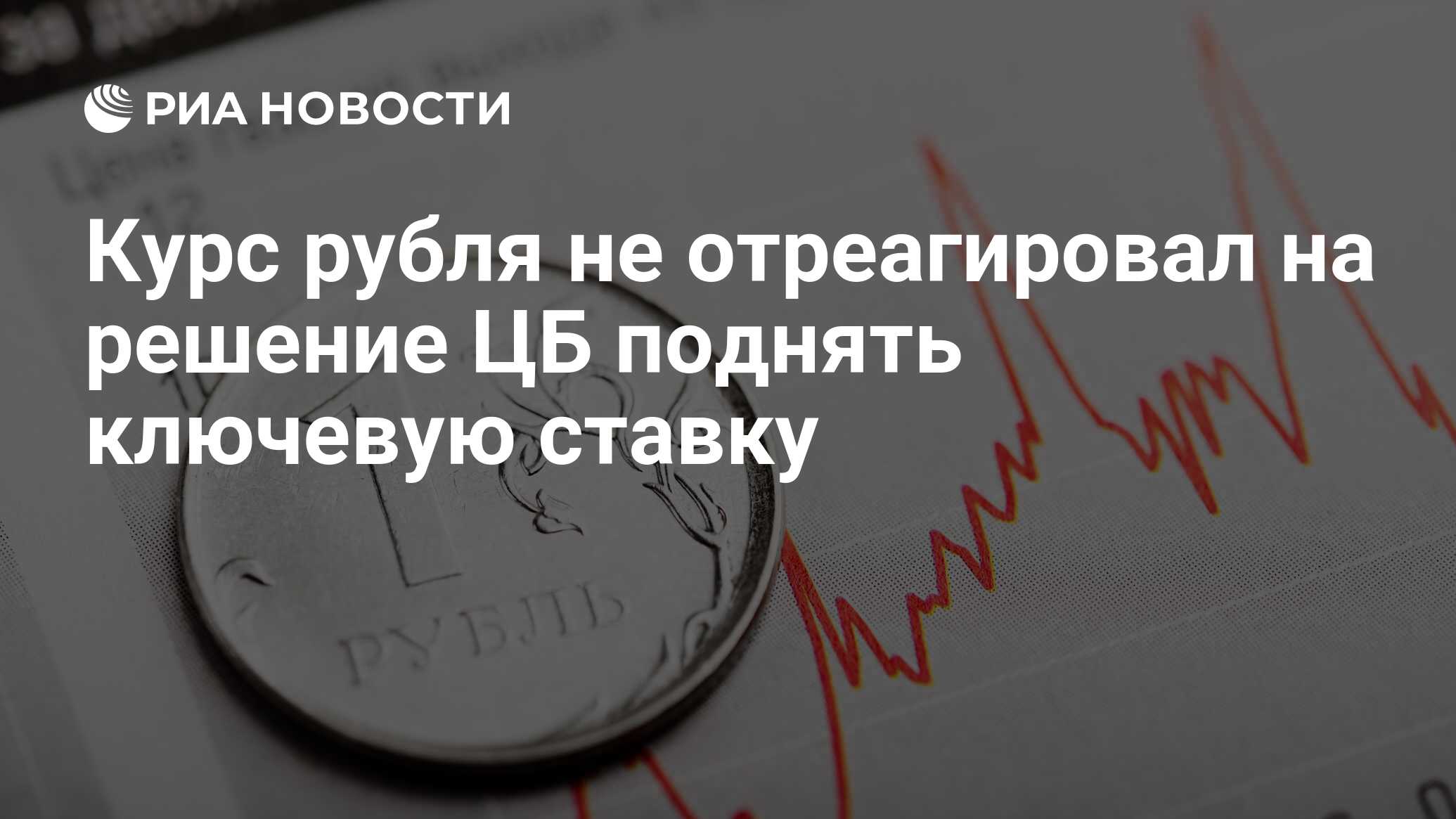 Курс рубля не отреагировал на решение ЦБ поднять ключевую ставку - РИА ...