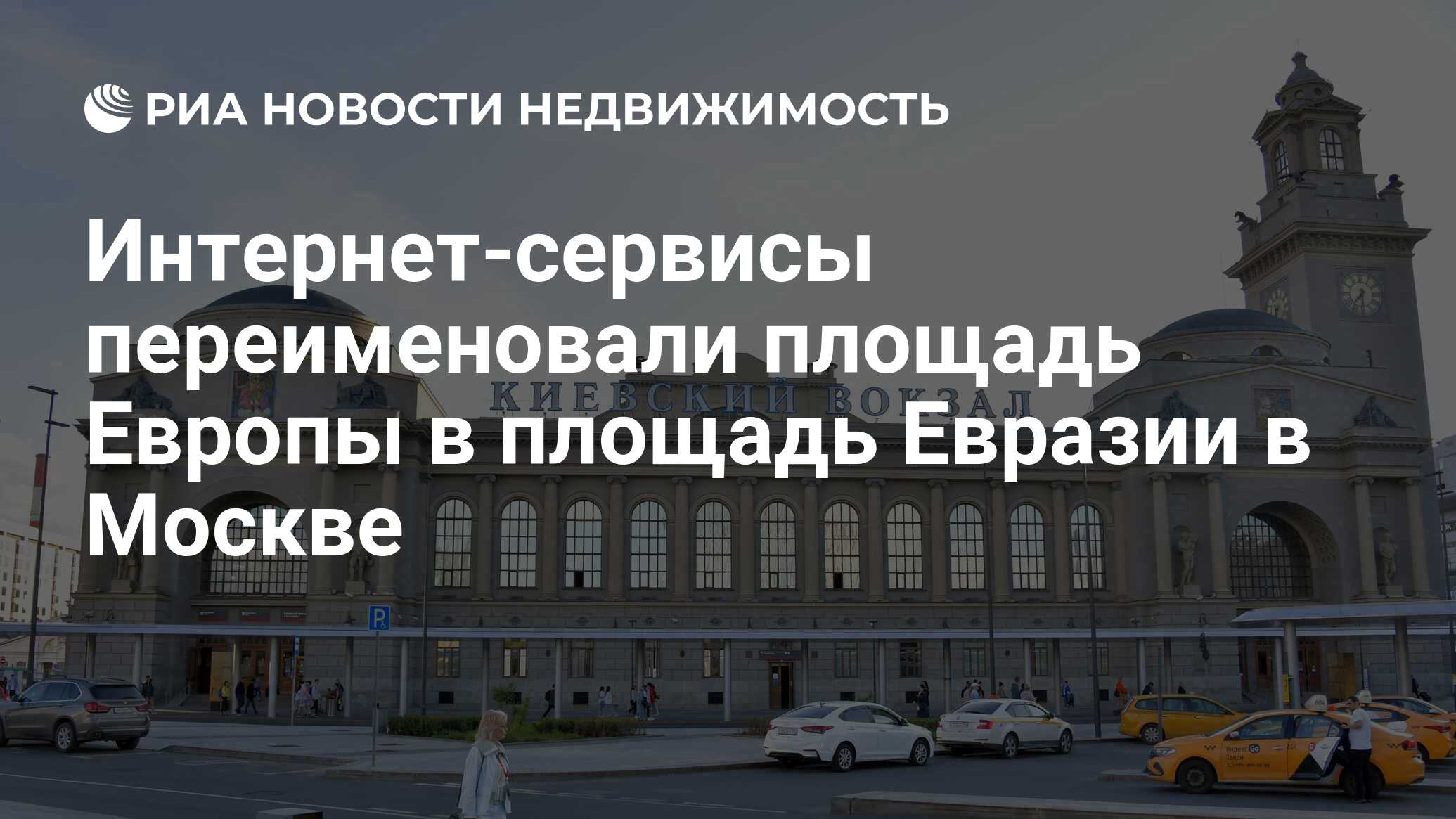 В Москве переименовали площадь Европы в площадь Евразии