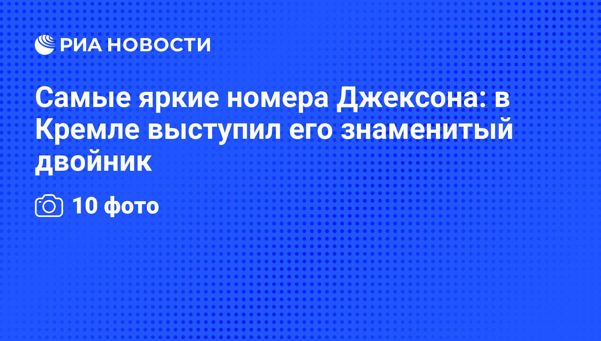 Самые яркие номера Джексона: в Кремле выступил его знаменитый двойник - РИА  Новости, 30.11.2009