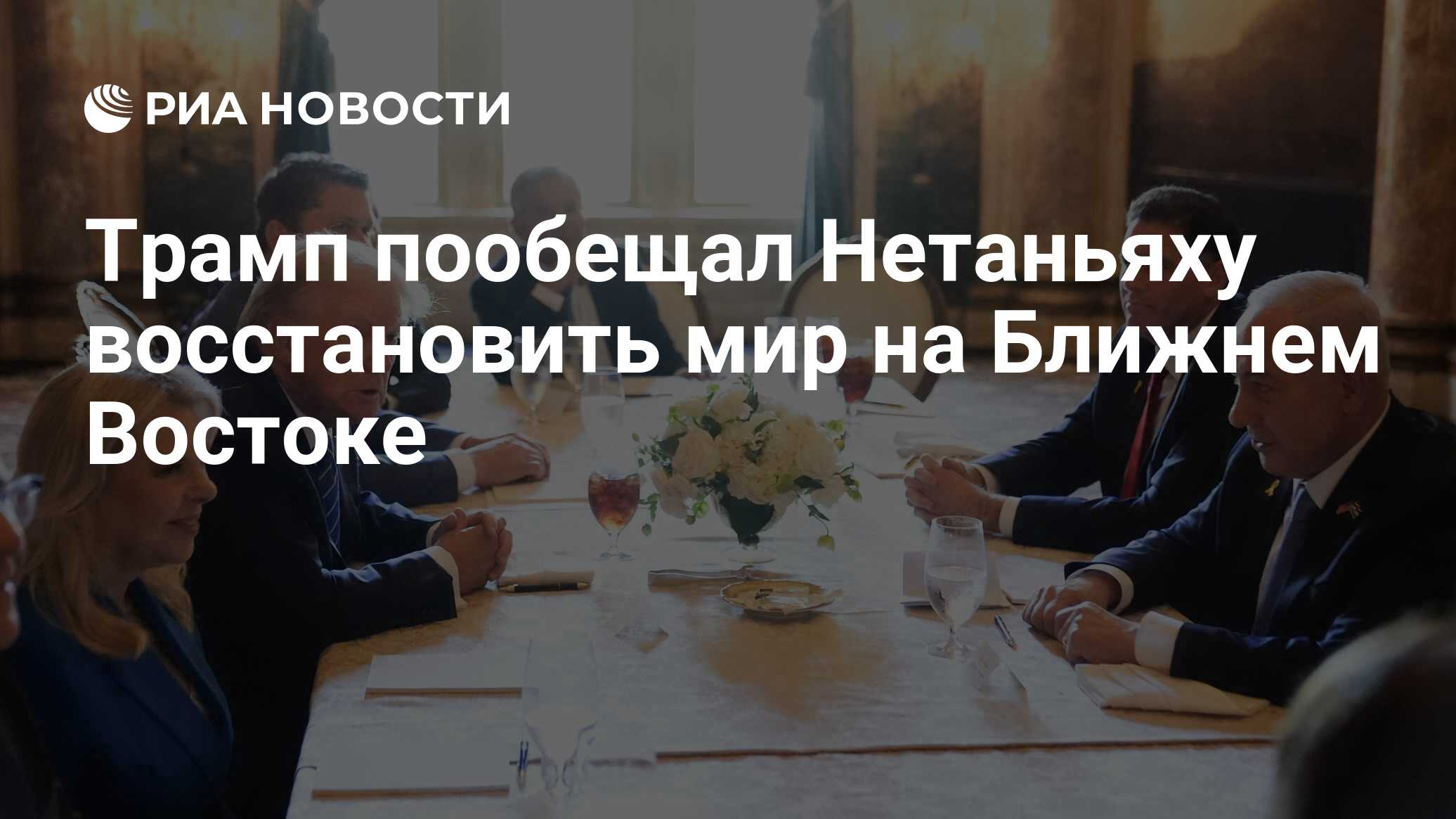 Трамп пообещал Нетаньяху восстановить мир на Ближнем Востоке - РИА ...