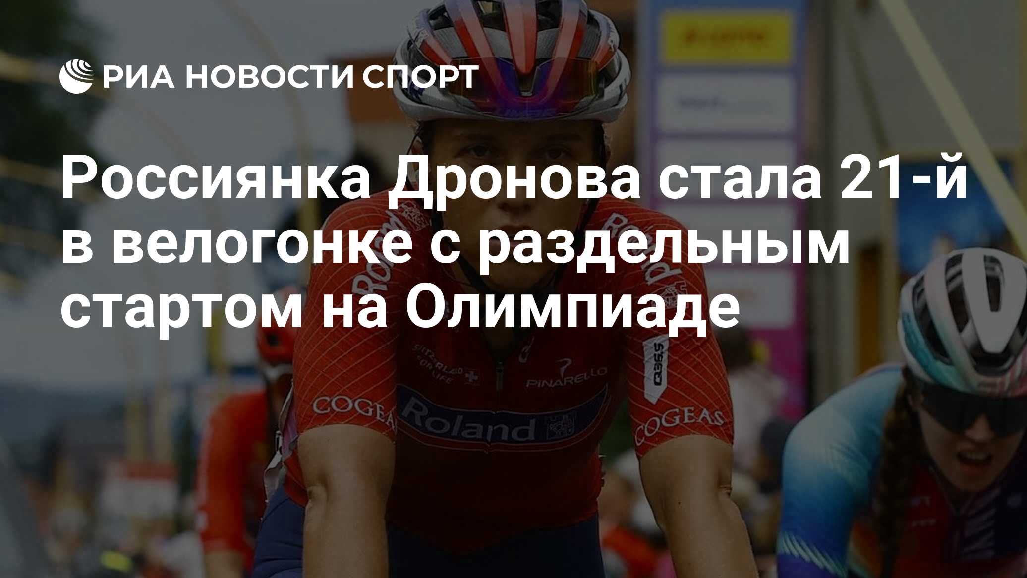 Россиянка Дронова стала 21-й в велогонке с раздельным стартом на ...