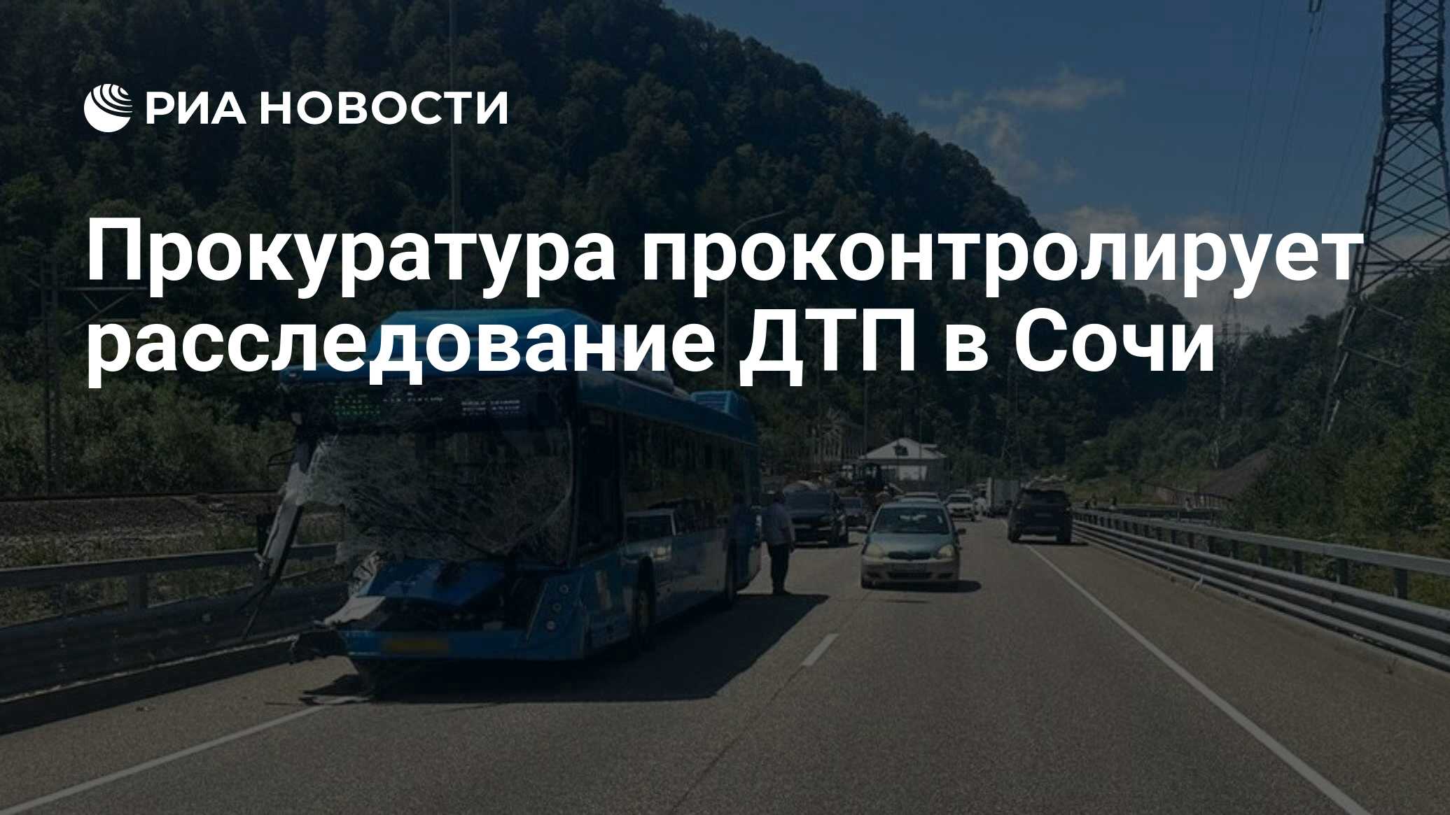 Прокуратура проконтролирует расследование ДТП в Сочи