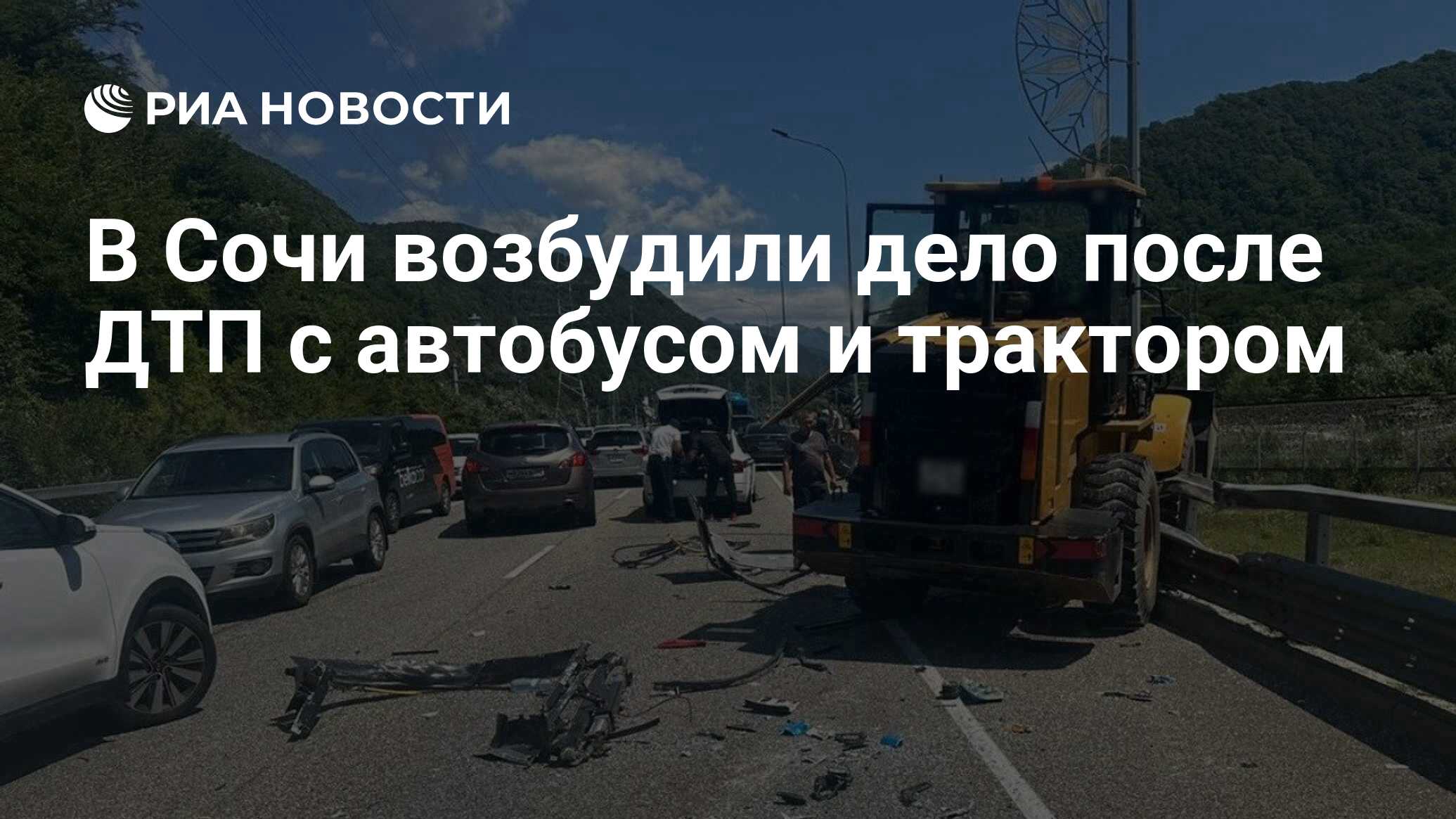 В Сочи возбудили дело после ДТП с автобусом и трактором