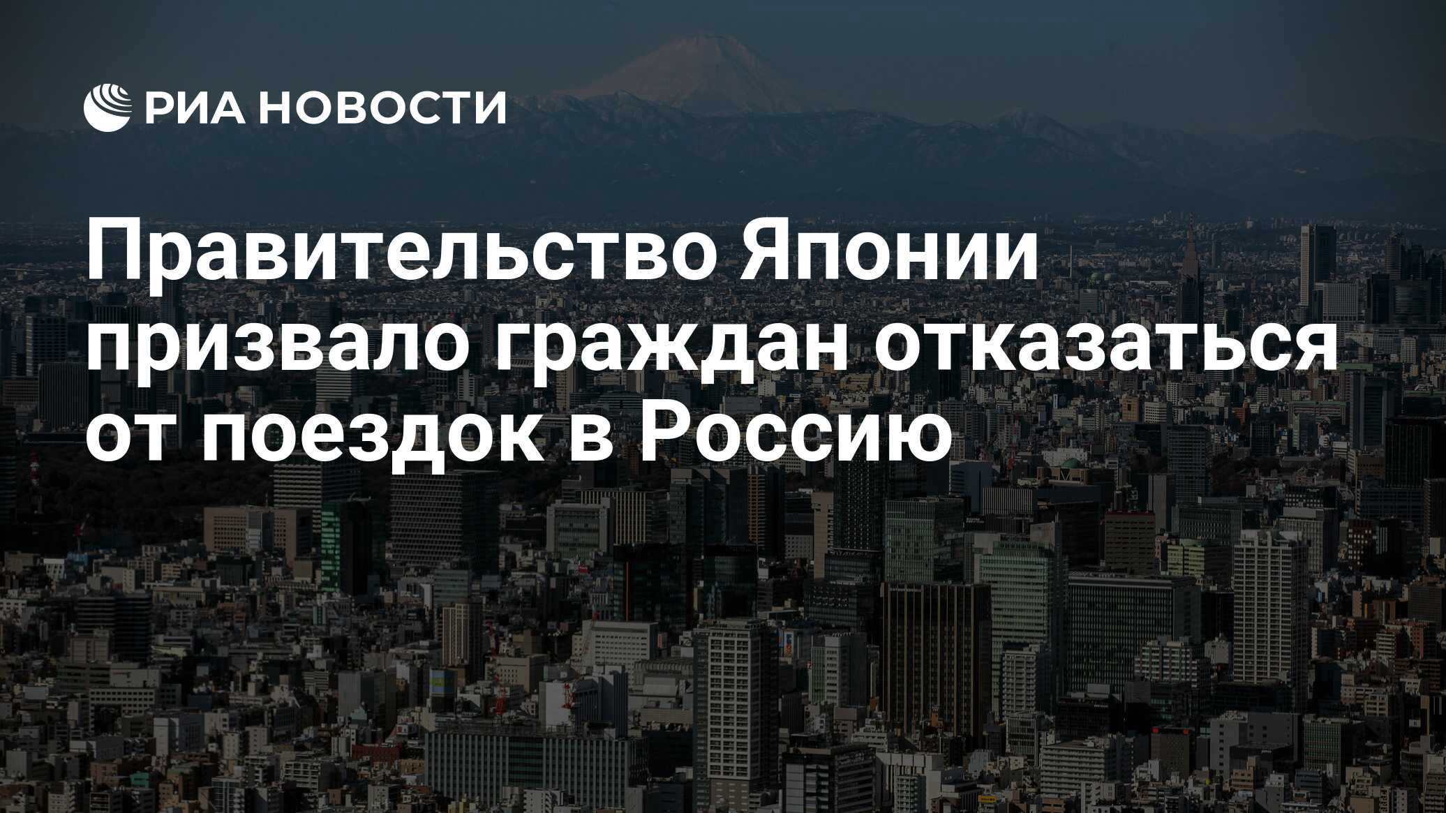 Правительство Японии призвало граждан отказаться от поездок в Россию