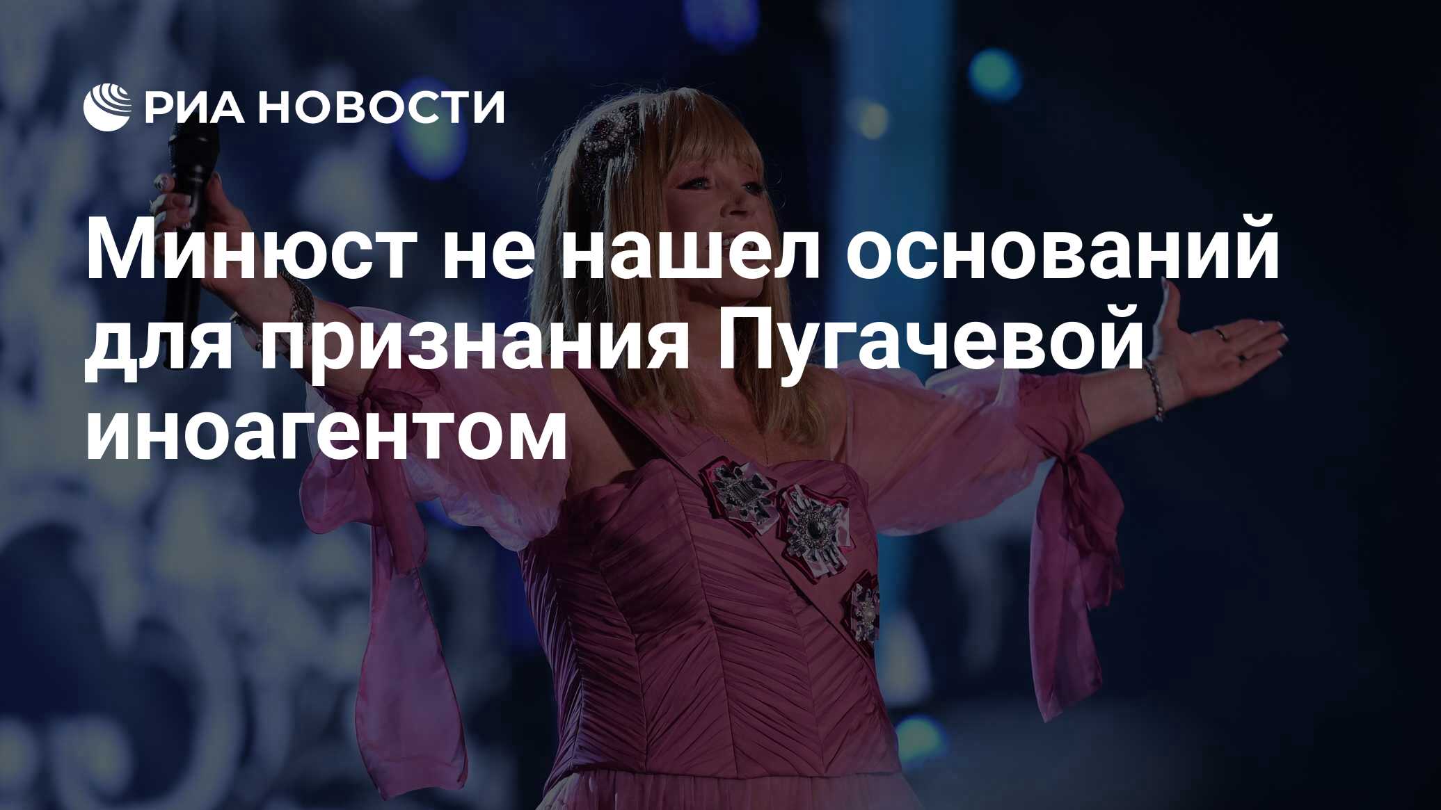 Минюст не нашел оснований для признания Пугачевой иноагентом - РИА ...