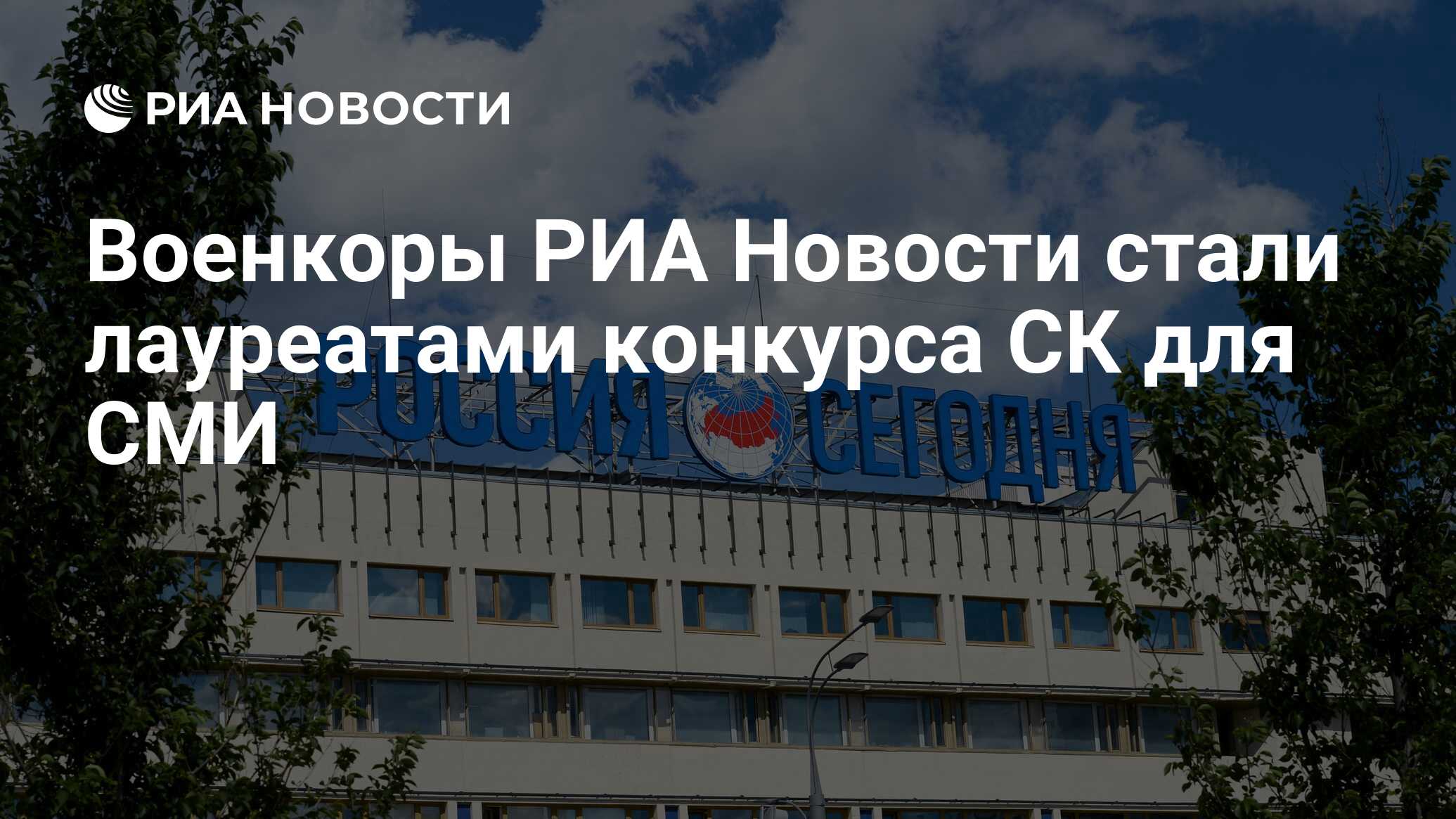 Военкоры РИА Новости стали лауреатами конкурса СК для СМИ - РИА Новости ...
