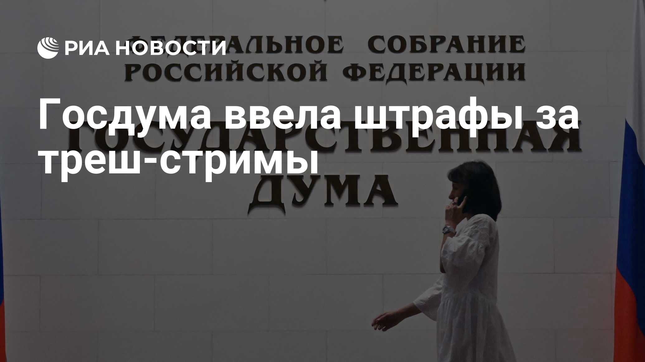Госдума запретила треш стримы. Госдума запретила треш стримы